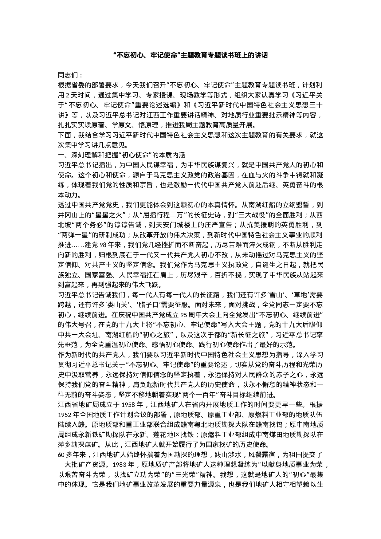 “不忘初心、牢记使命”主题教育专题读书班上的讲话.docx 第1页