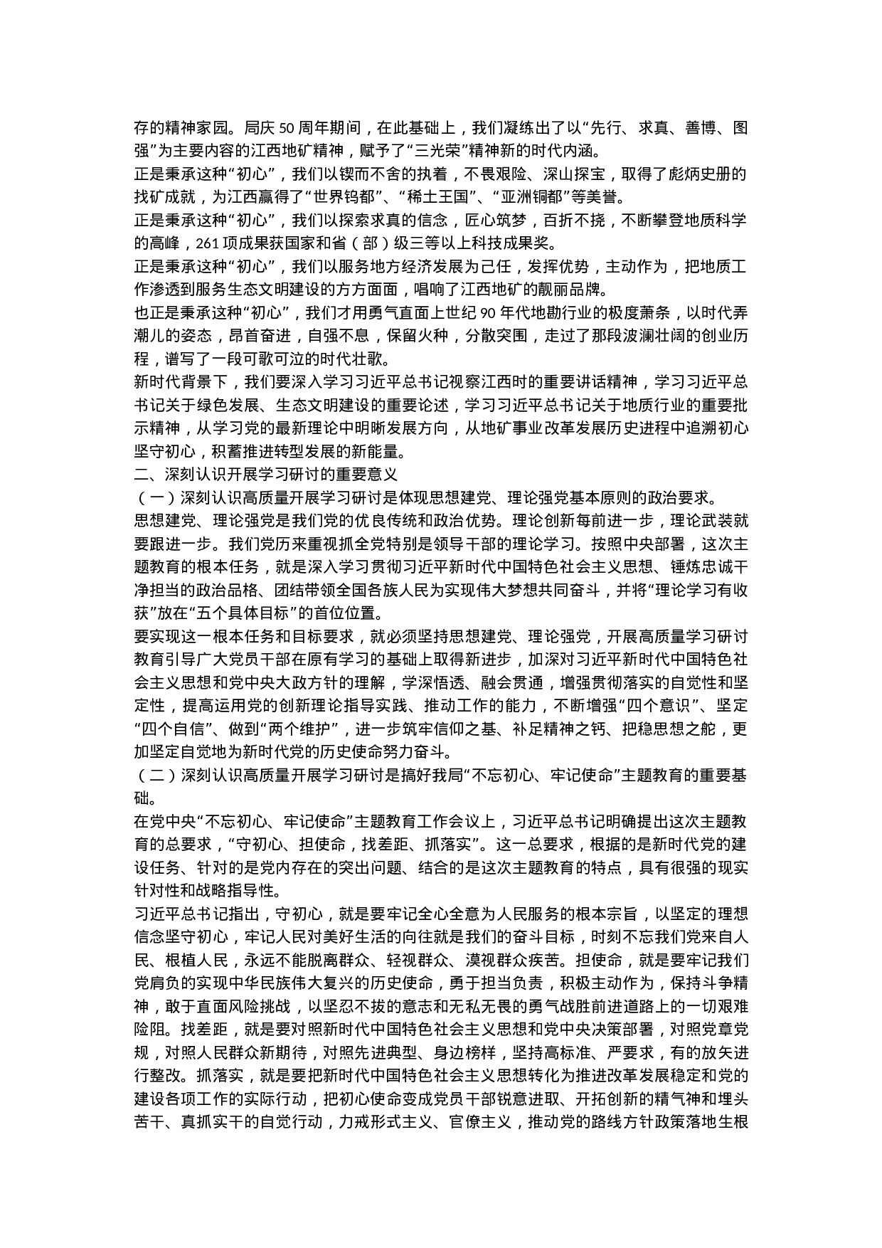 “不忘初心、牢记使命”主题教育专题读书班上的讲话.docx 第2页