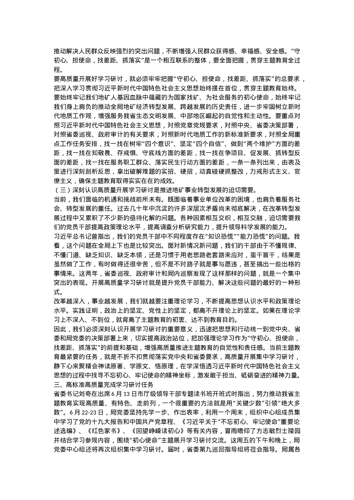 “不忘初心、牢记使命”主题教育专题读书班上的讲话.docx 第3页