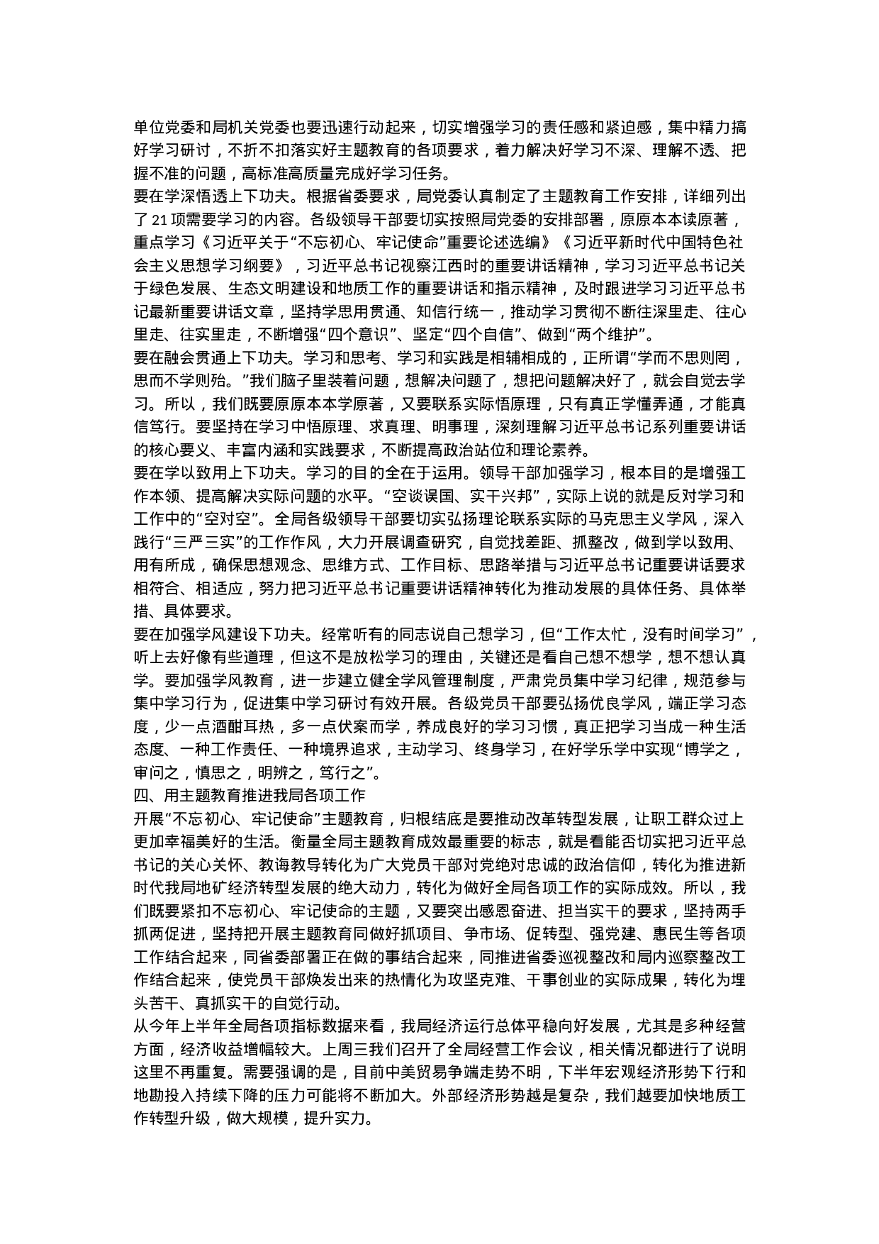 “不忘初心、牢记使命”主题教育专题读书班上的讲话.docx 第4页