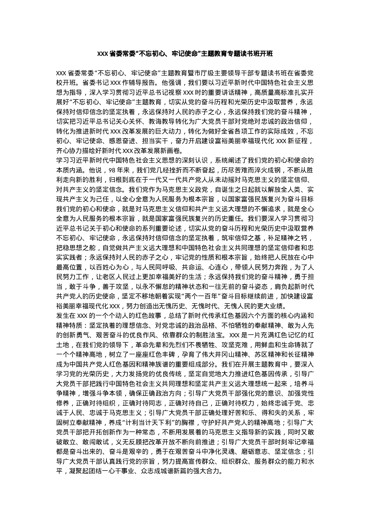 “不忘初心、牢记使命”主题教育专题读书班材料.docx 第1页