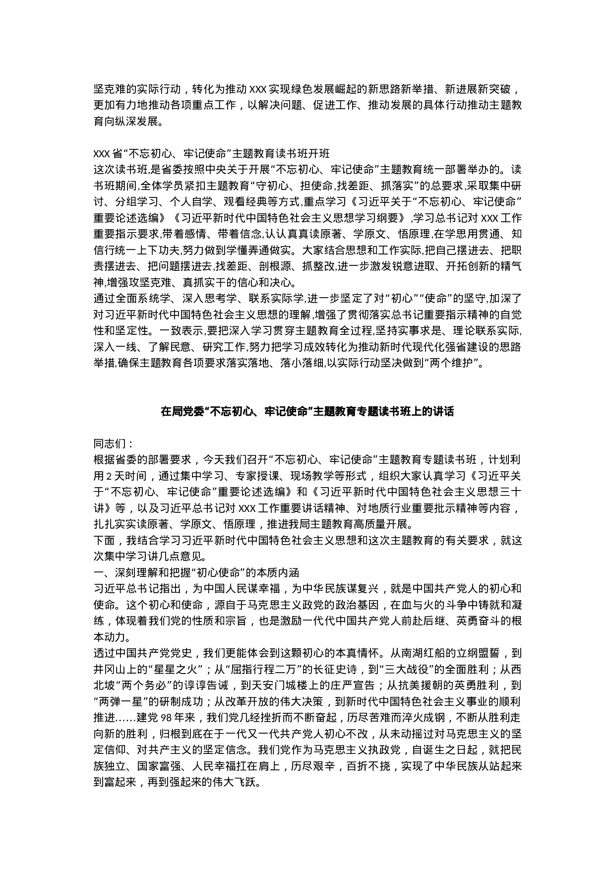 “不忘初心、牢记使命”主题教育专题读书班材料.docx 第4页