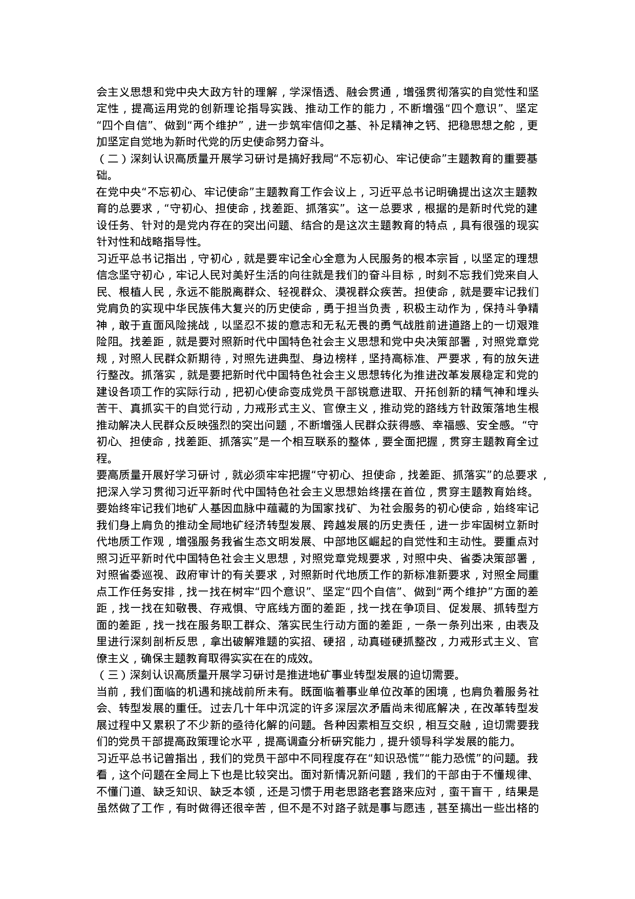 “不忘初心、牢记使命”主题教育专题读书班材料.docx 第6页