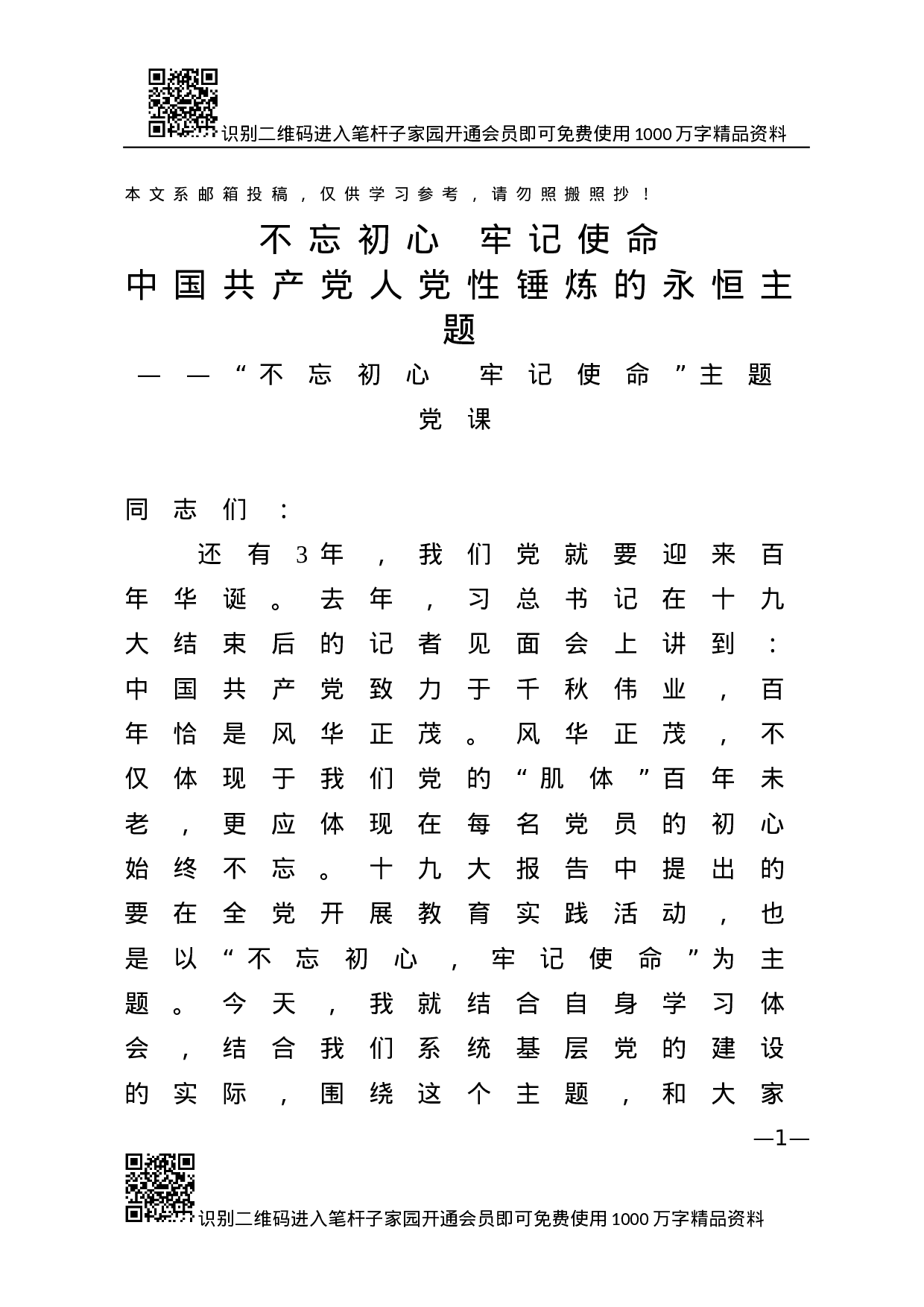 “不忘初心、牢记使命”主题教育专题党课.docx 第1页