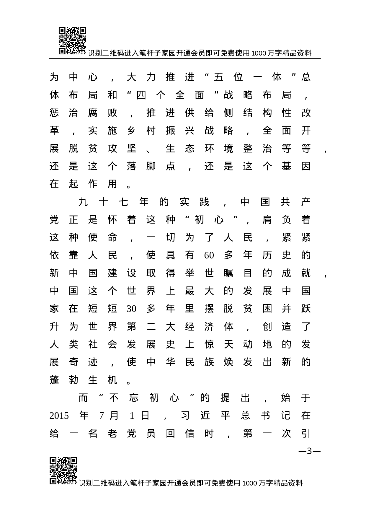 “不忘初心、牢记使命”主题教育专题党课.docx 第3页