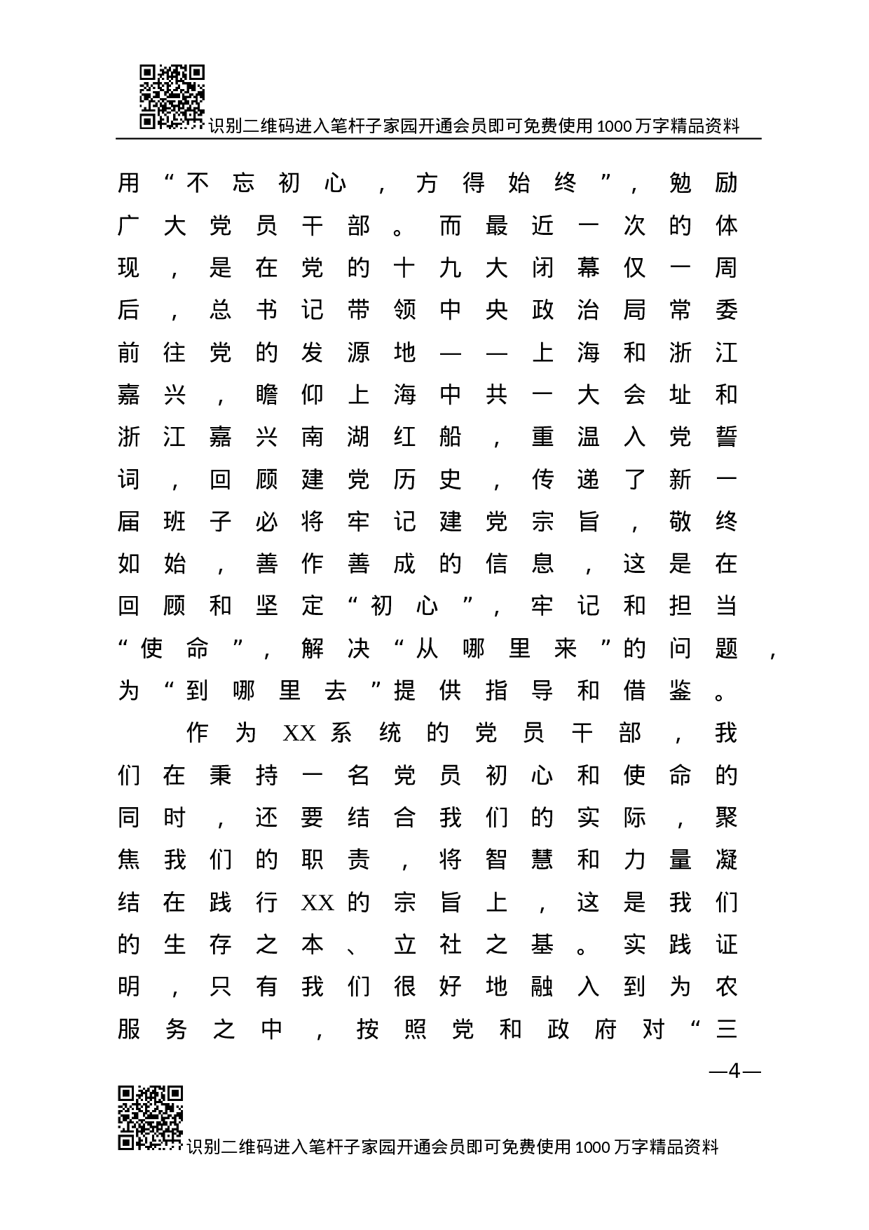 “不忘初心、牢记使命”主题教育专题党课.docx 第4页