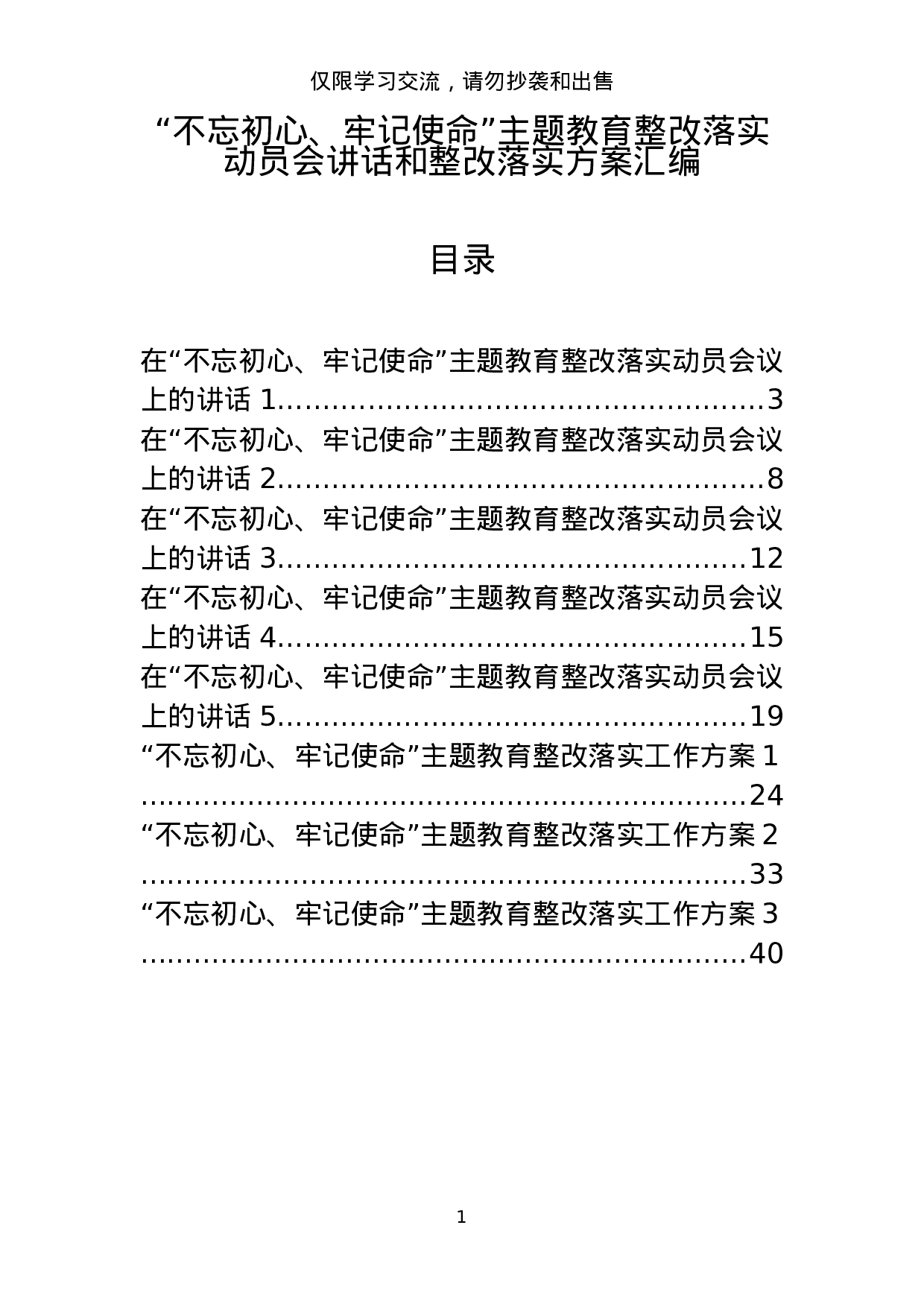 “不忘初心、牢记使命”主题教育整改落实动员会讲话和整改落实方案材料范文赏析11篇（仅限学习，请勿抄袭）_201908222119421.docx 第1页