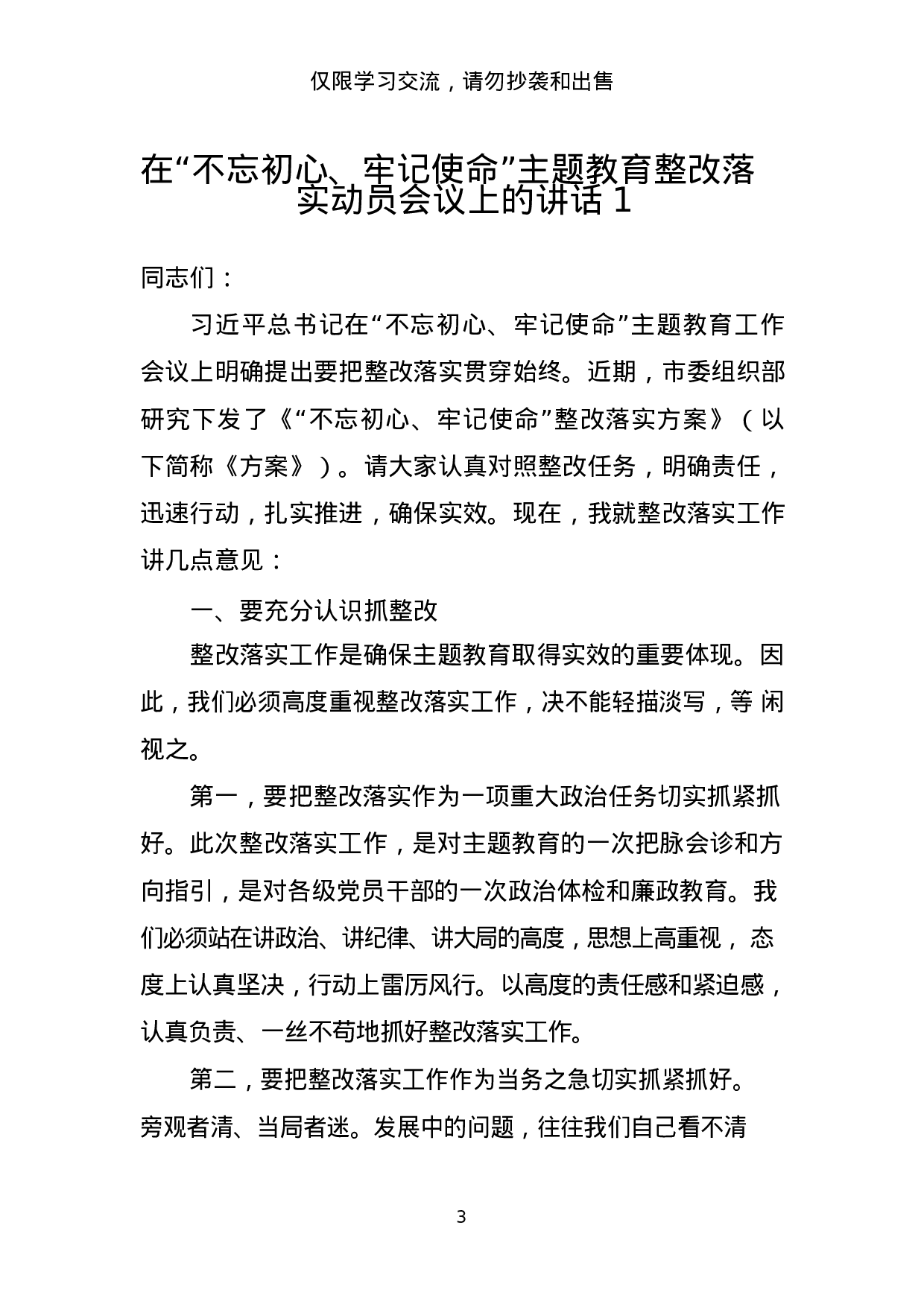“不忘初心、牢记使命”主题教育整改落实动员会讲话和整改落实方案材料范文赏析11篇（仅限学习，请勿抄袭）_201908222119421.docx 第3页