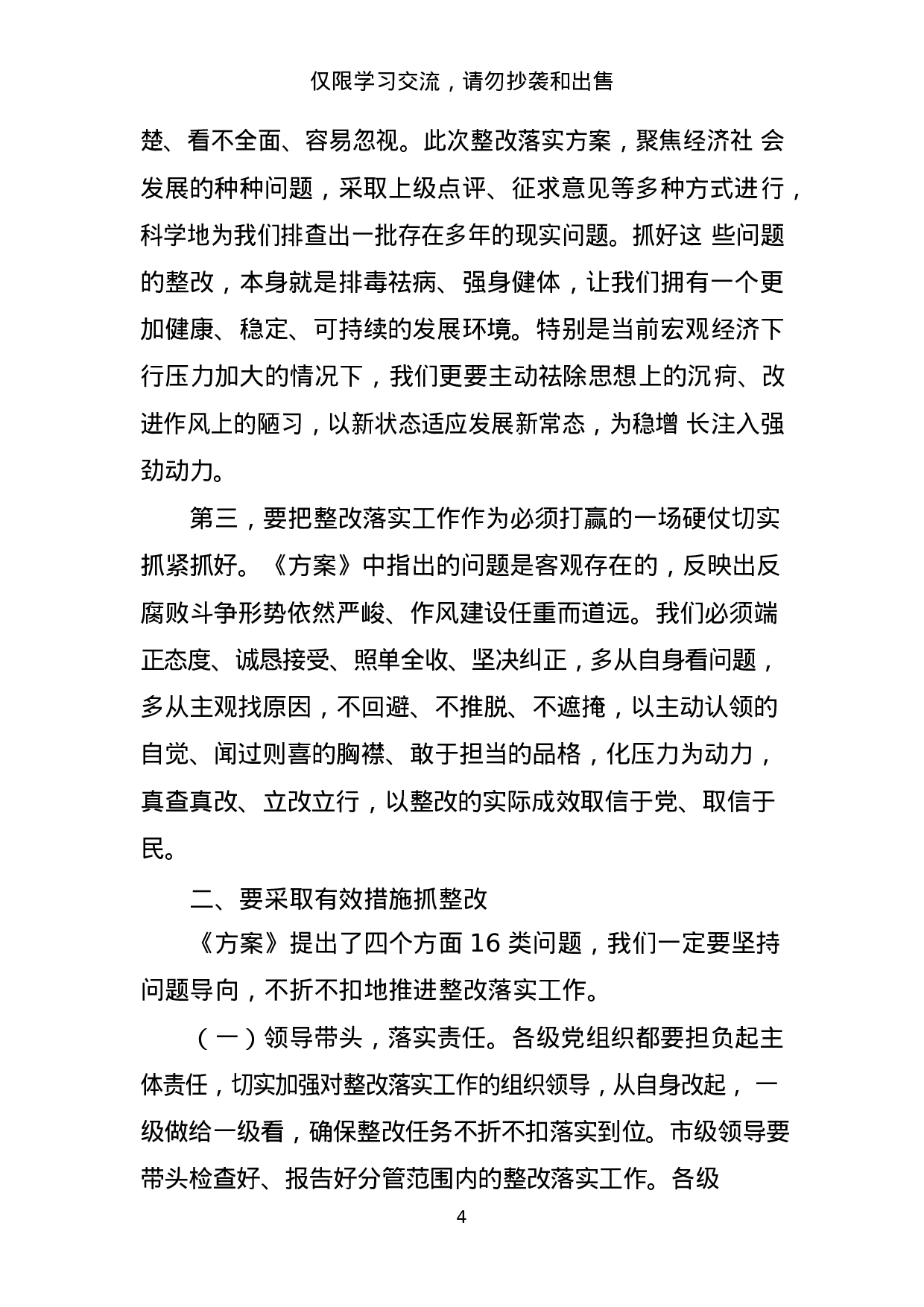 “不忘初心、牢记使命”主题教育整改落实动员会讲话和整改落实方案材料范文赏析11篇（仅限学习，请勿抄袭）_201908222119421.docx 第4页