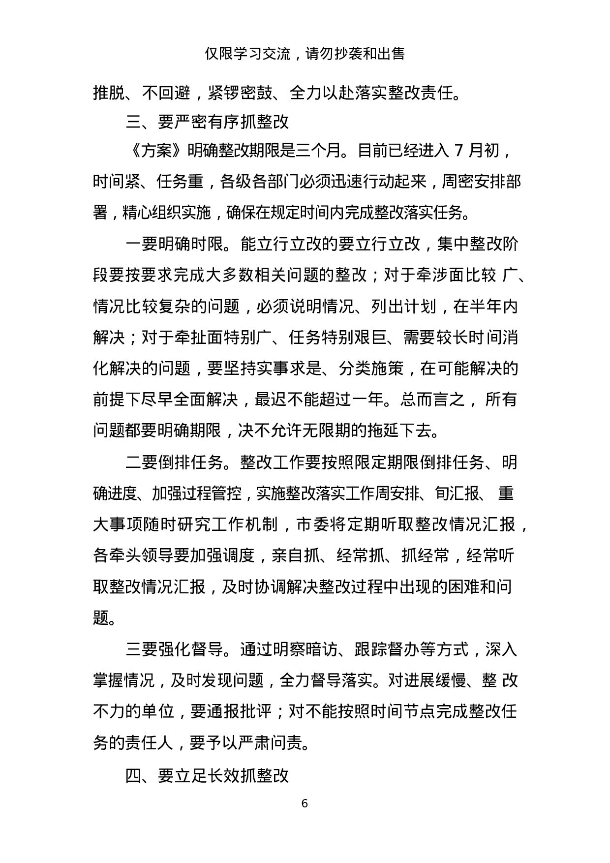 “不忘初心、牢记使命”主题教育整改落实动员会讲话和整改落实方案材料范文赏析11篇（仅限学习，请勿抄袭）_201908222119421.docx 第6页