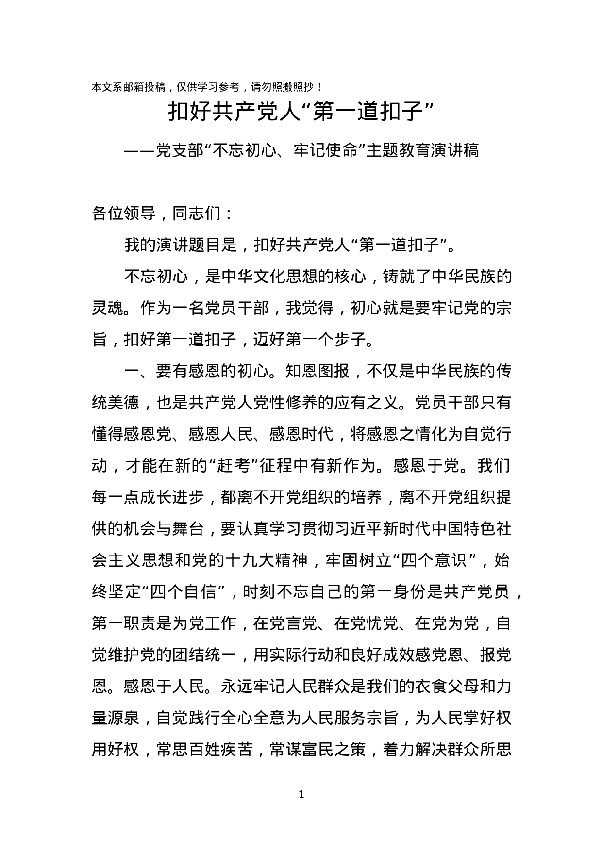 “不忘初心、牢记使命”主题教育演讲稿.docx 第1页