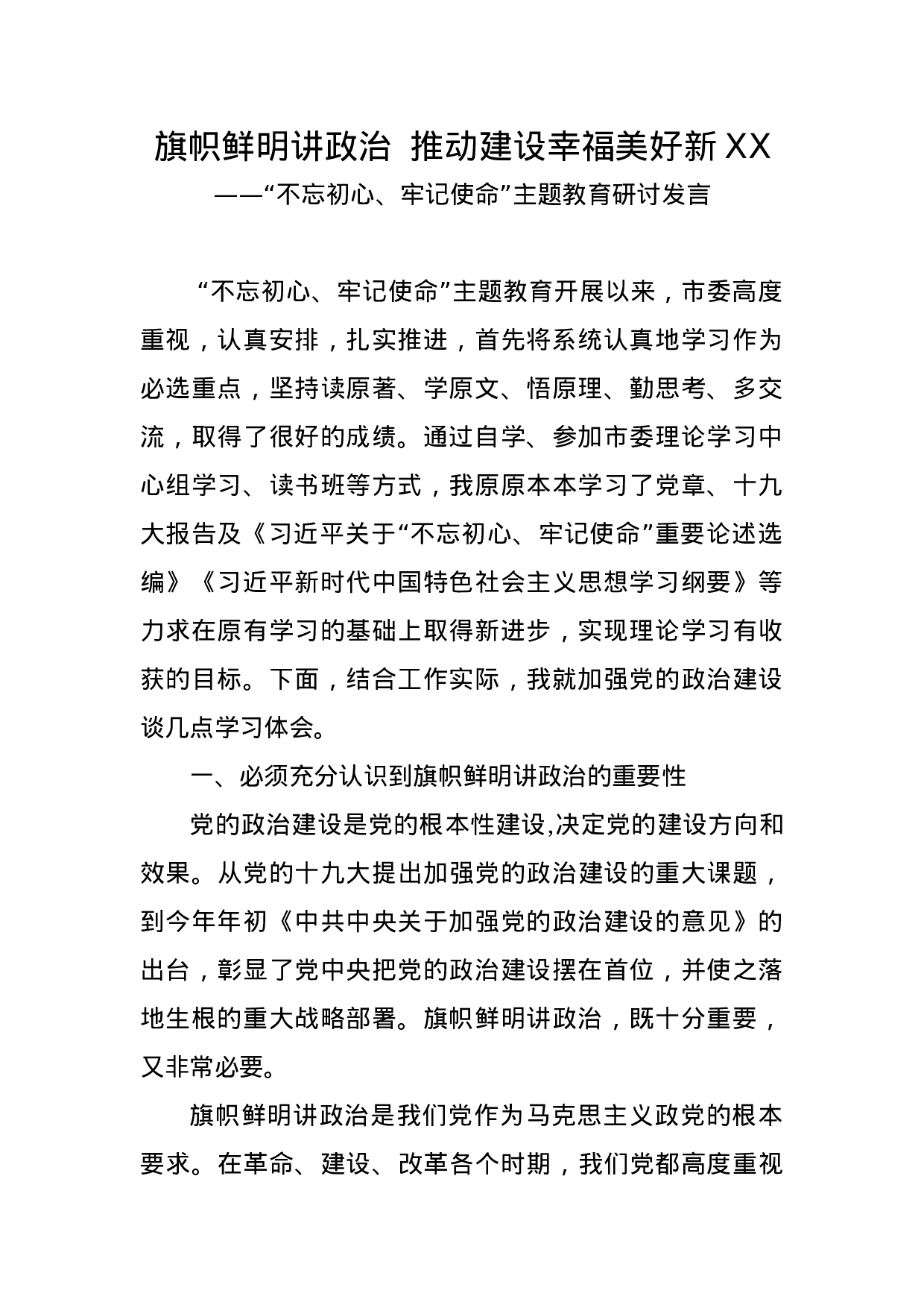 “不忘初心、牢记使命”主题教育研讨发言(1).doc 第1页