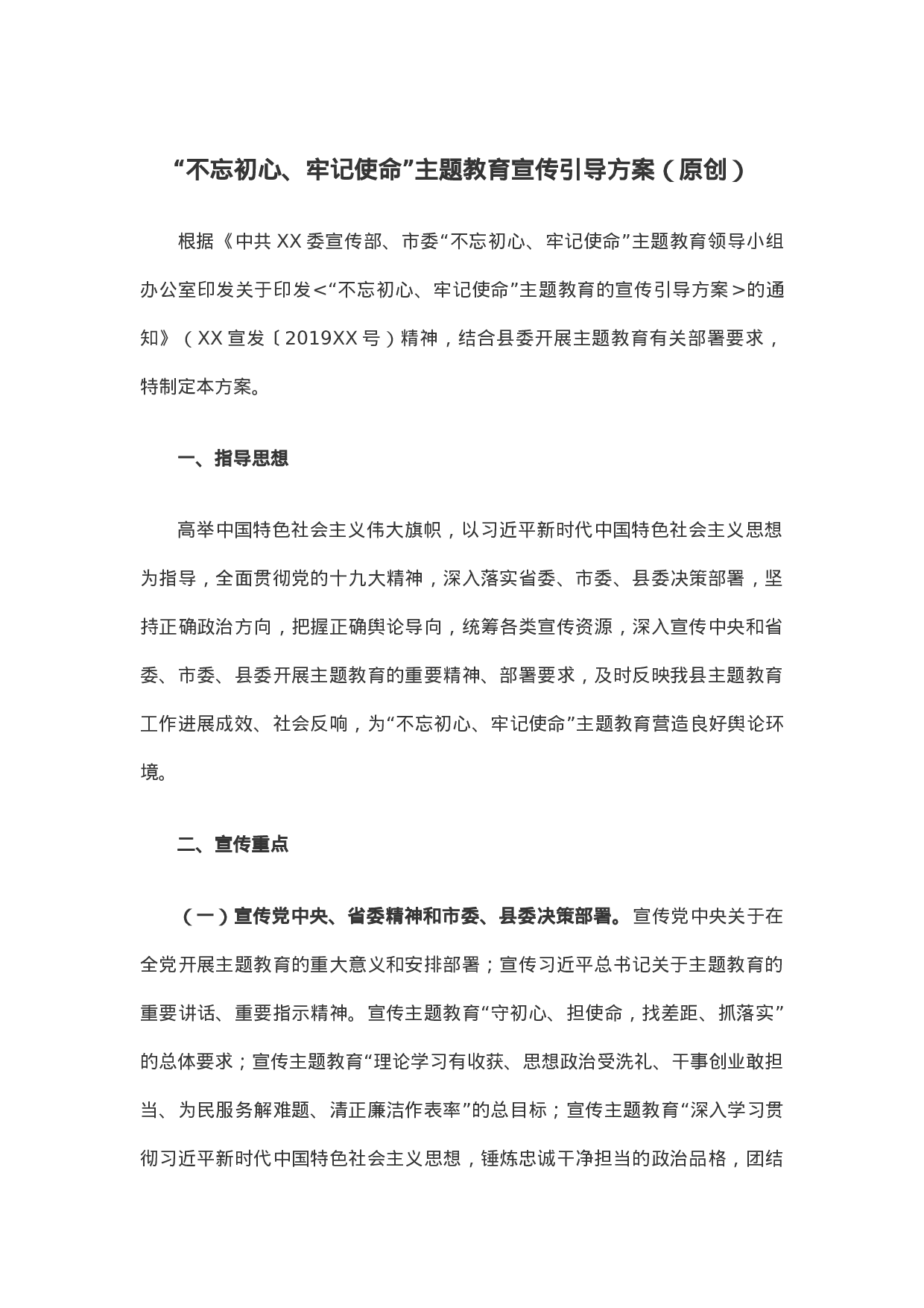 “不忘初心、牢记使命”主题教育宣传引导方案.docx 第1页