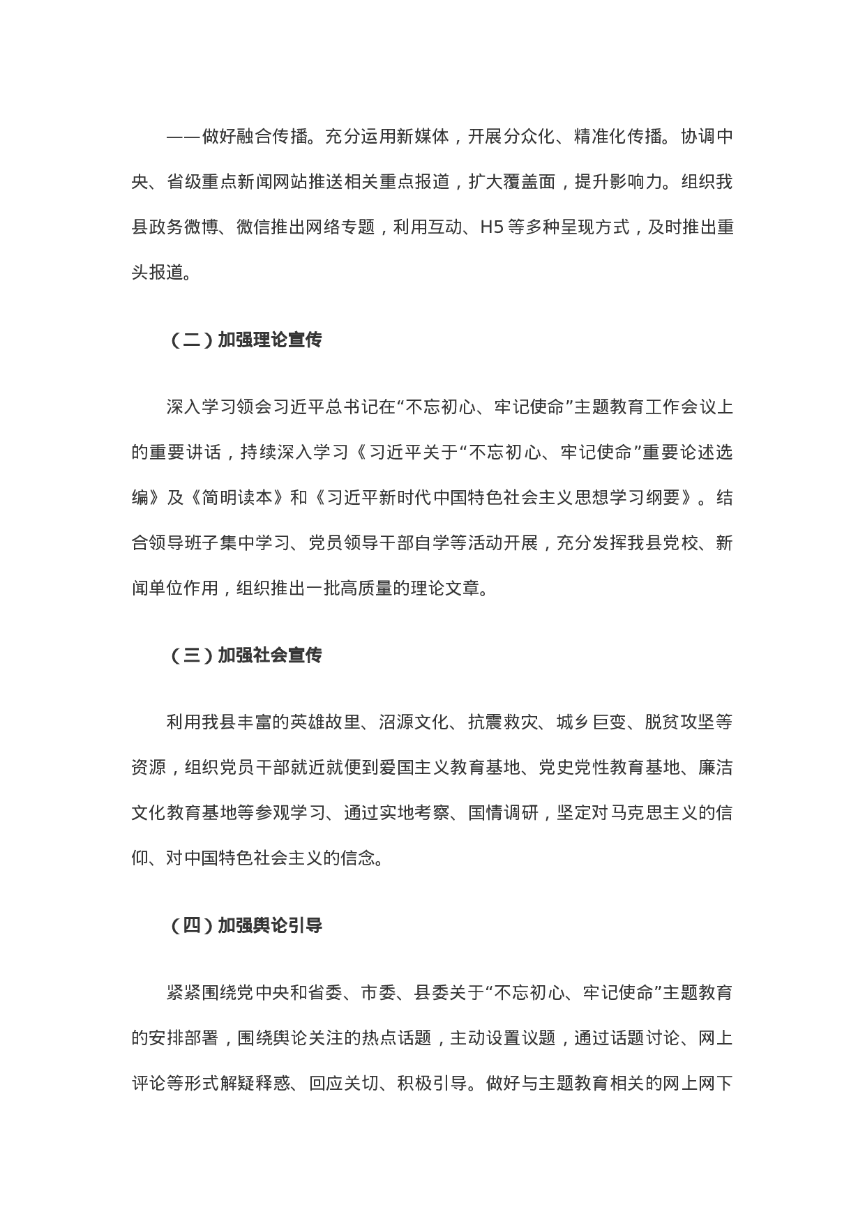 “不忘初心、牢记使命”主题教育宣传引导方案.docx 第4页