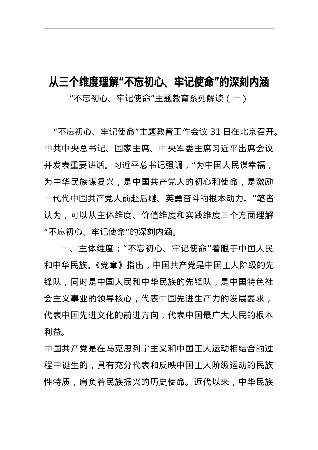 “不忘初心、牢记使命”主题教育系列解读.doc 第1页