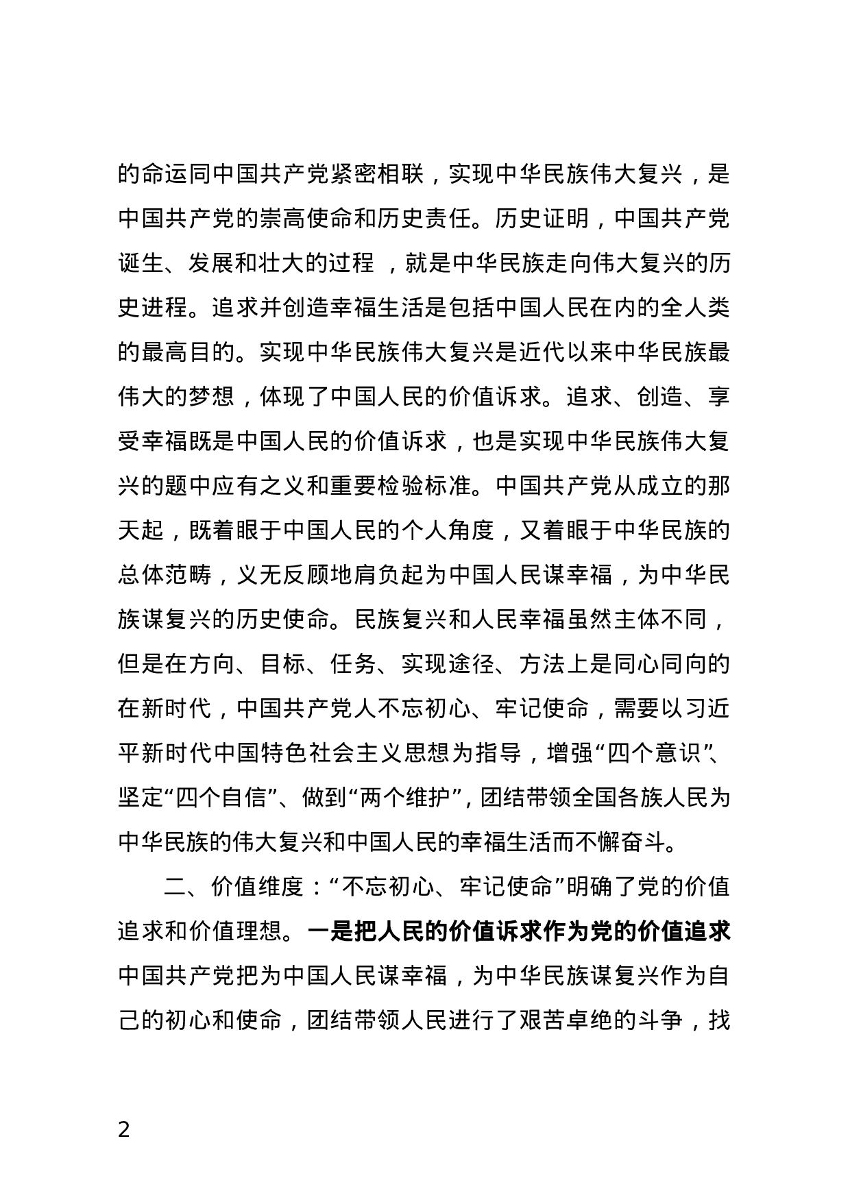 “不忘初心、牢记使命”主题教育系列解读.doc 第2页