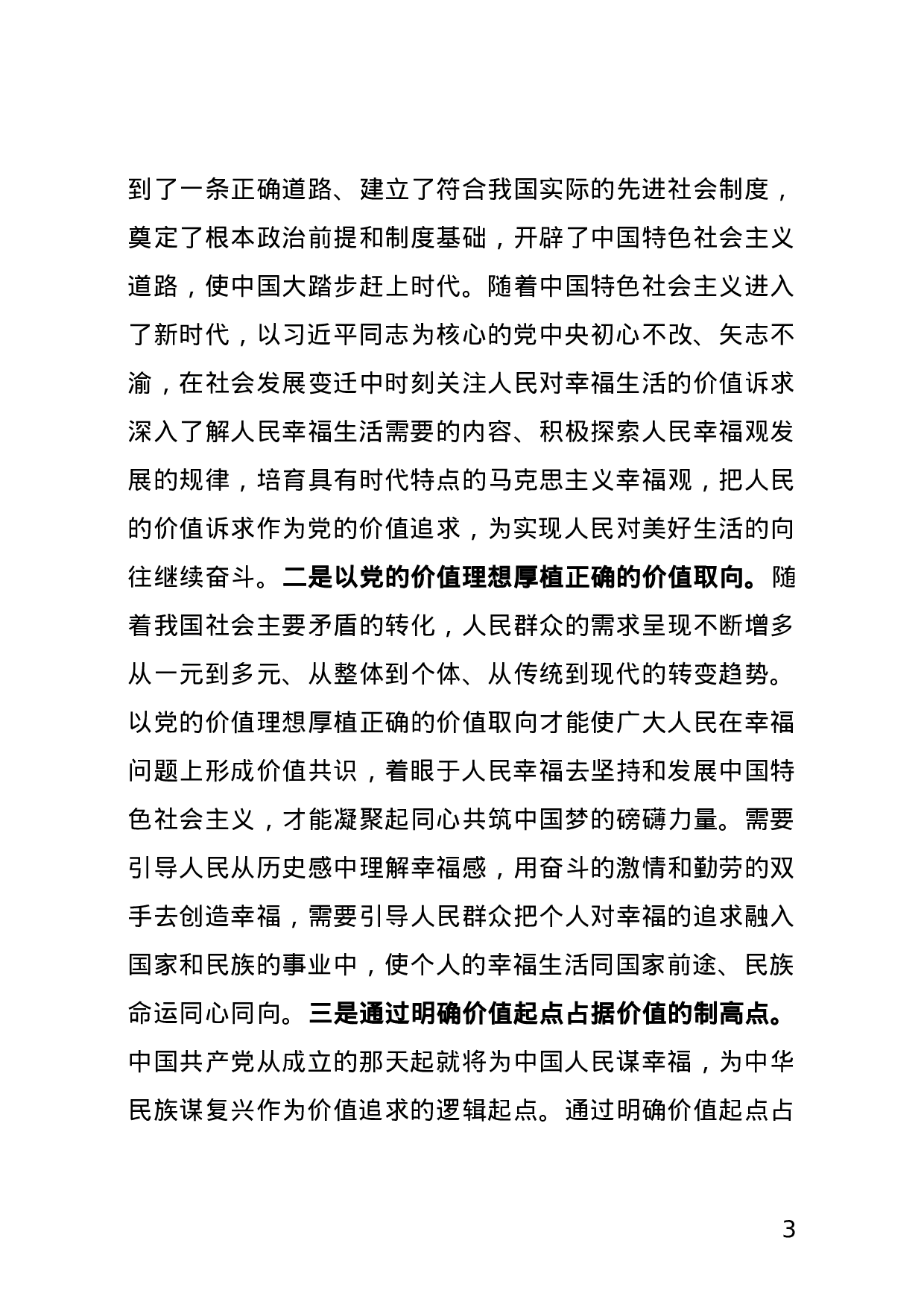 “不忘初心、牢记使命”主题教育系列解读.doc 第3页