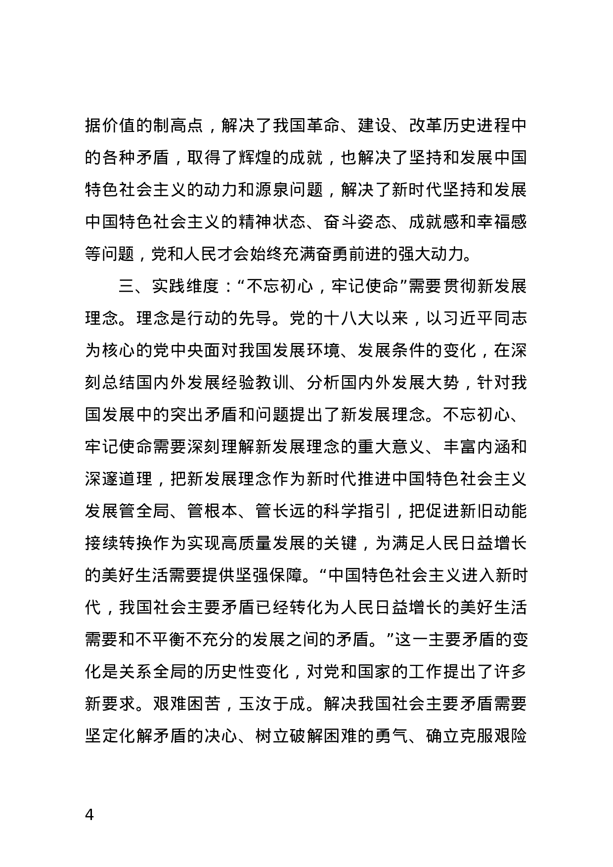 “不忘初心、牢记使命”主题教育系列解读.doc 第4页