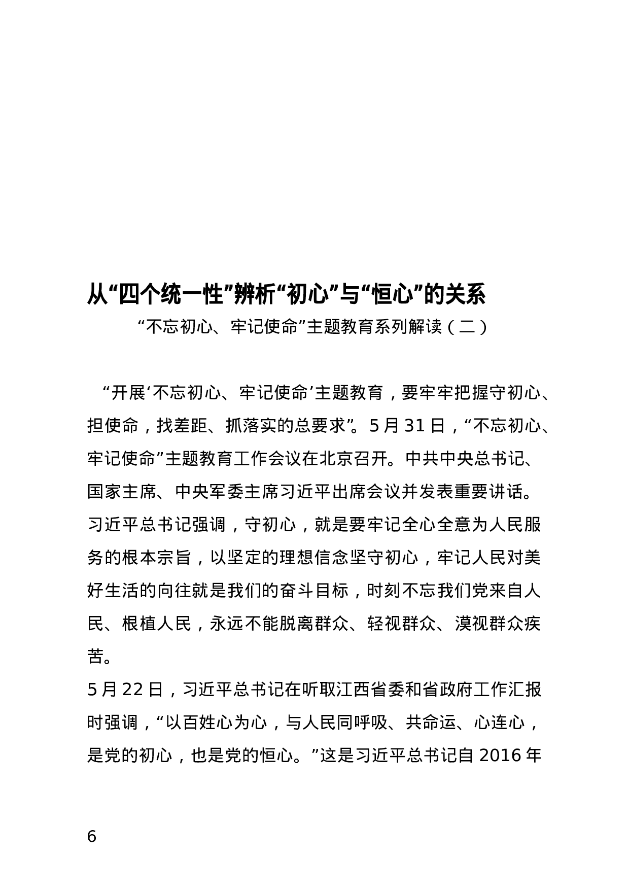 “不忘初心、牢记使命”主题教育系列解读.doc 第6页