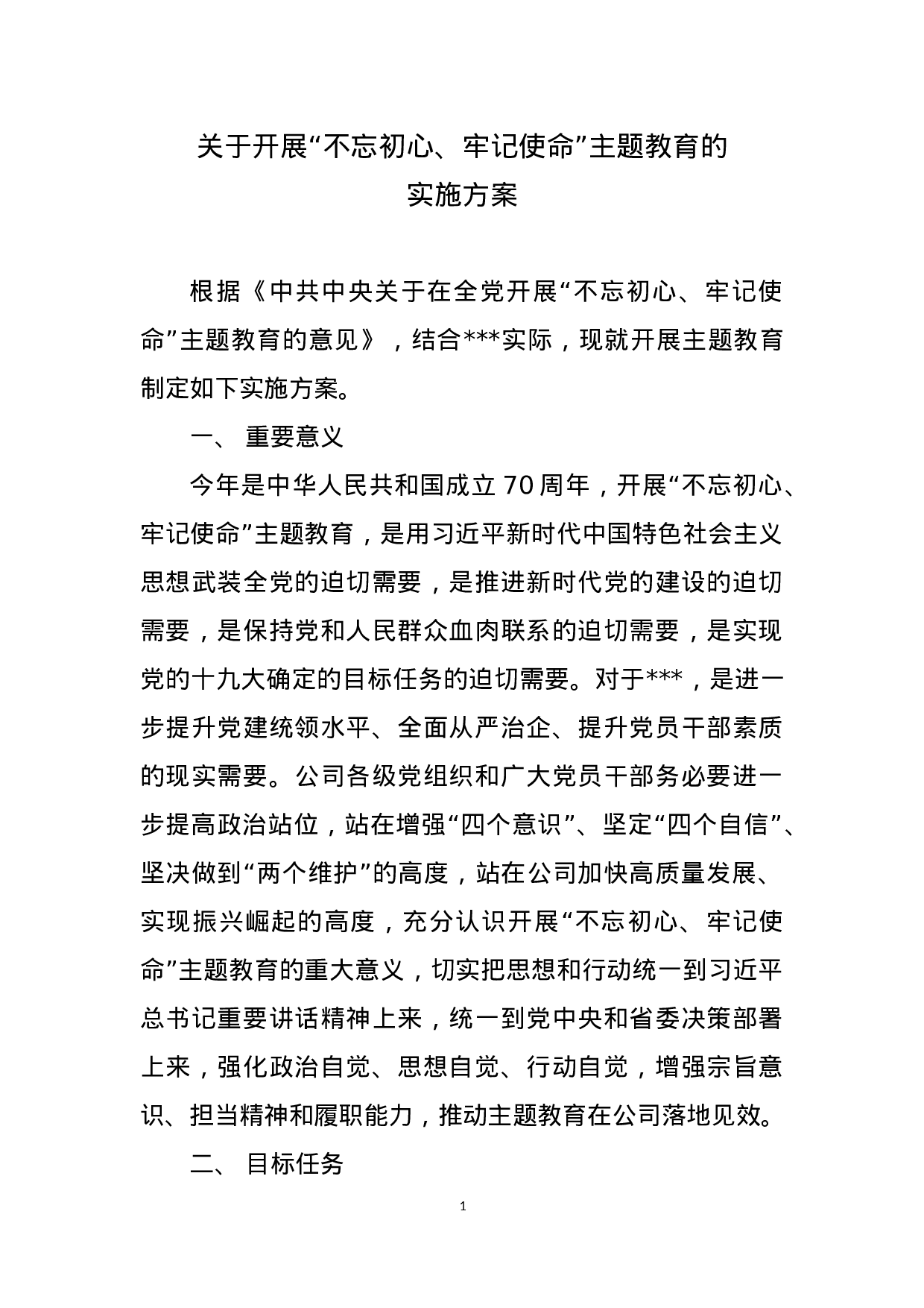 “不忘初心、牢记使命”主题教育实施方案.docx 第1页