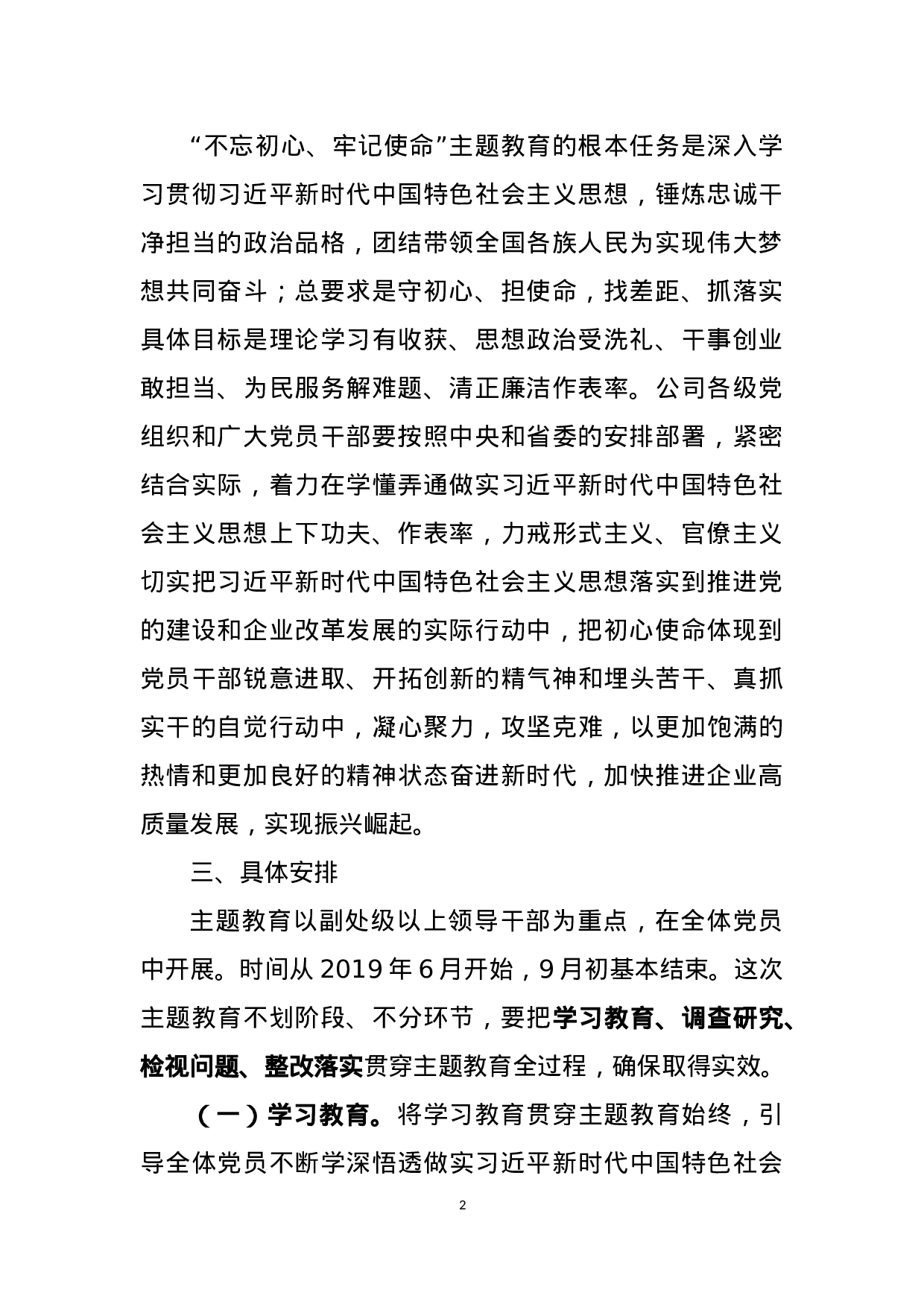 “不忘初心、牢记使命”主题教育实施方案.docx 第2页