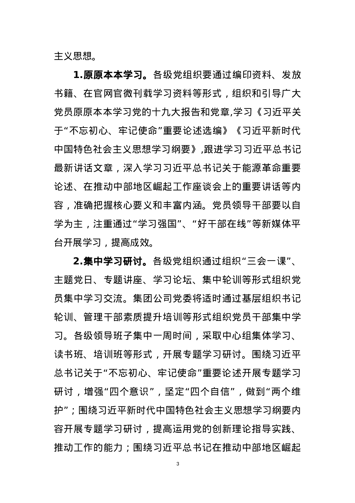 “不忘初心、牢记使命”主题教育实施方案.docx 第3页