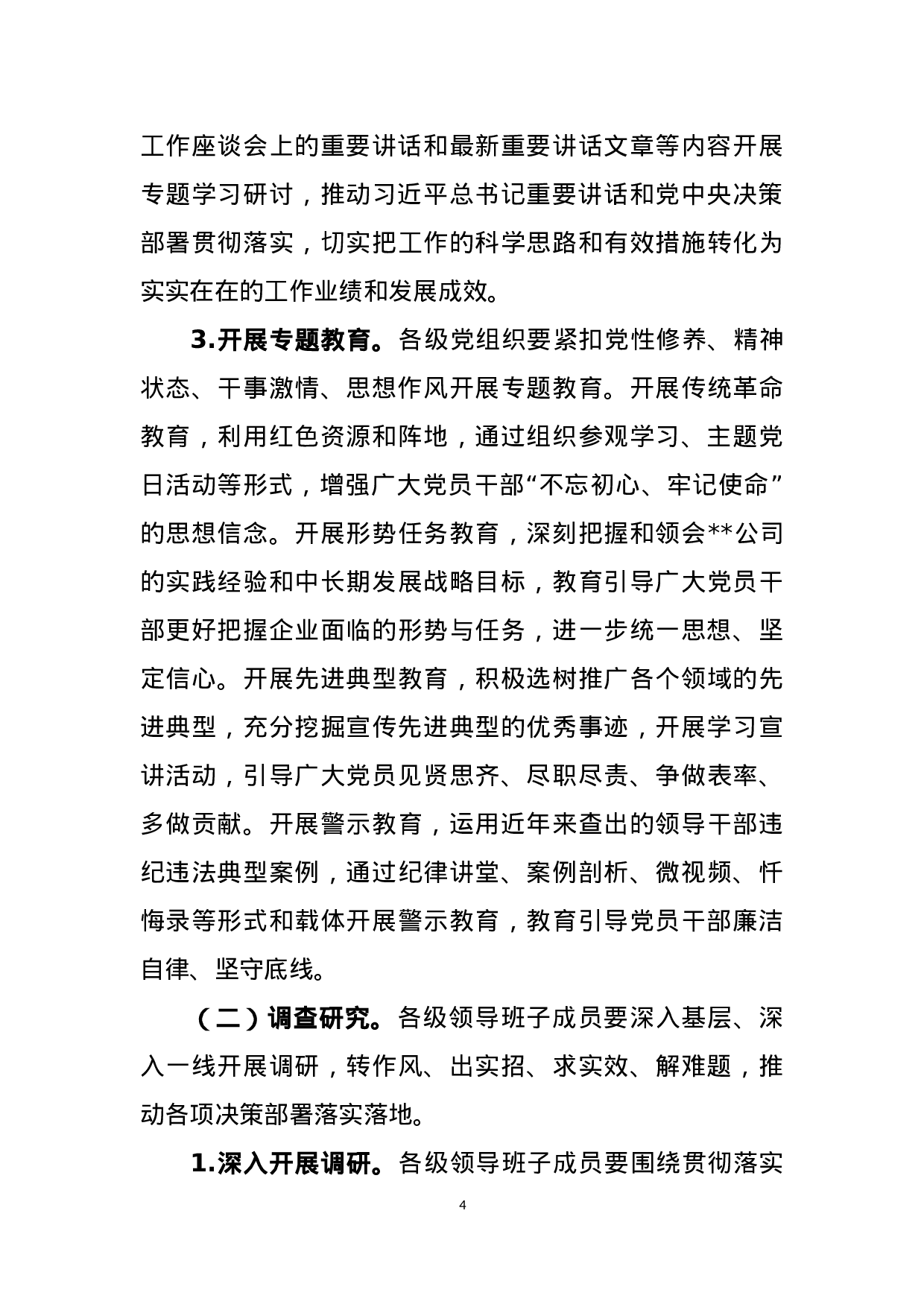 “不忘初心、牢记使命”主题教育实施方案.docx 第4页