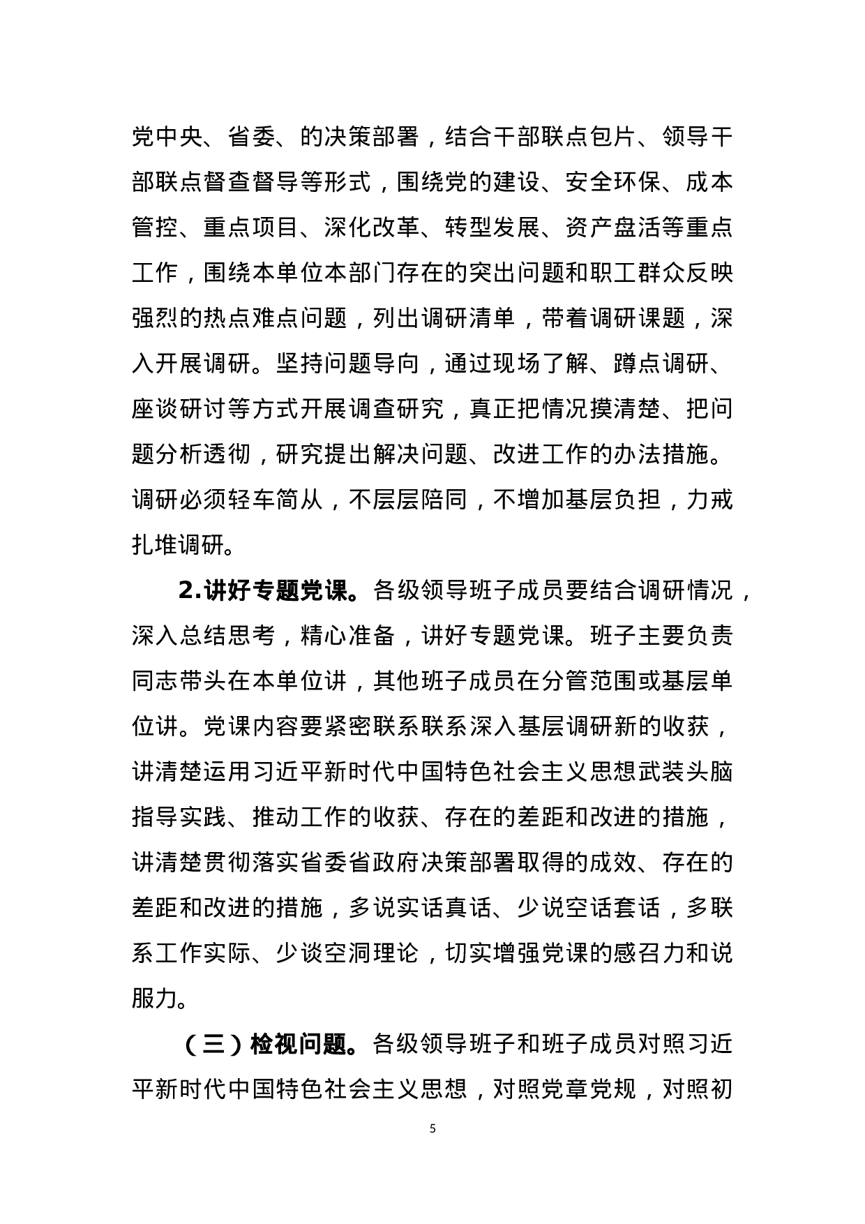 “不忘初心、牢记使命”主题教育实施方案.docx 第5页