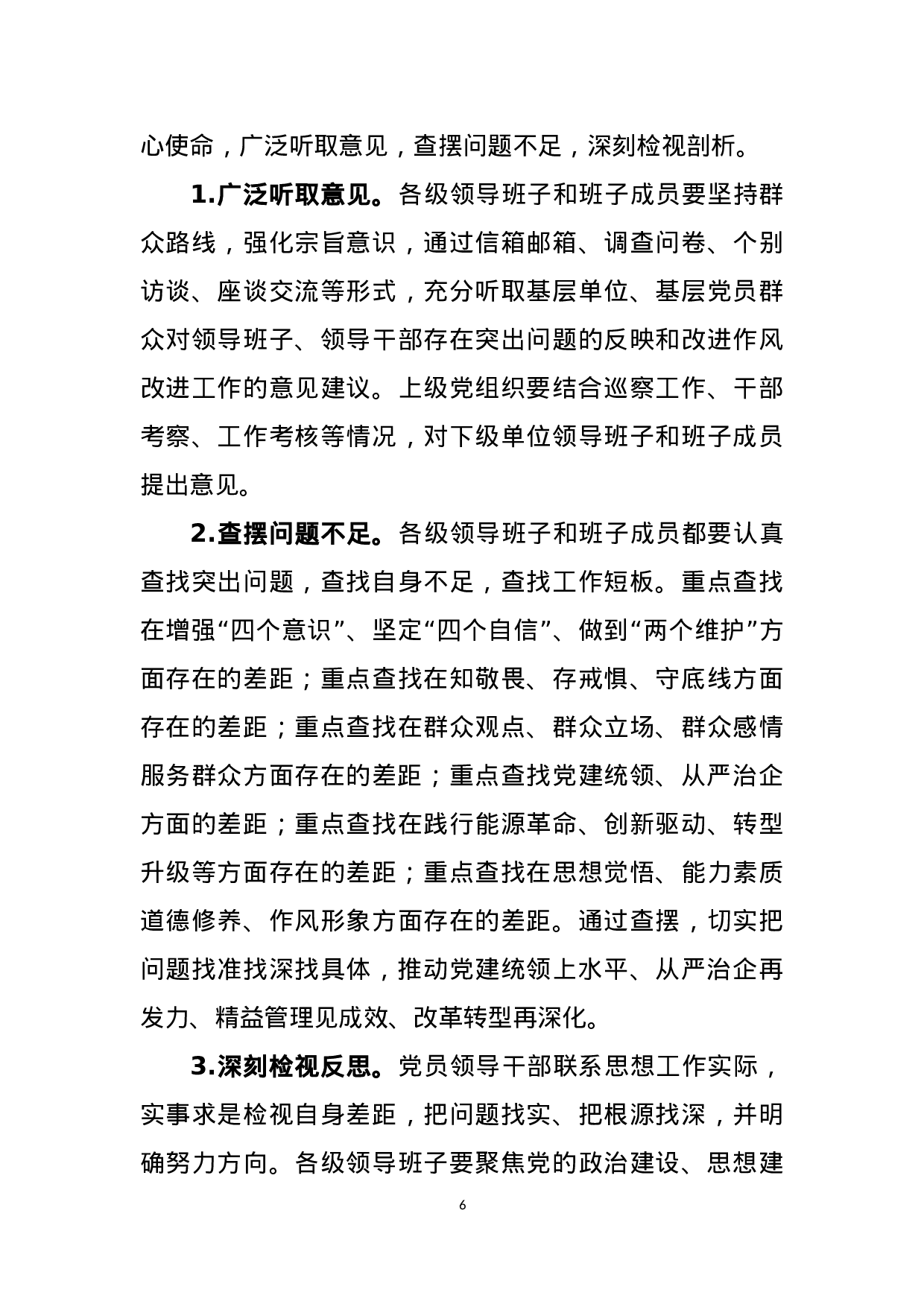 “不忘初心、牢记使命”主题教育实施方案.docx 第6页