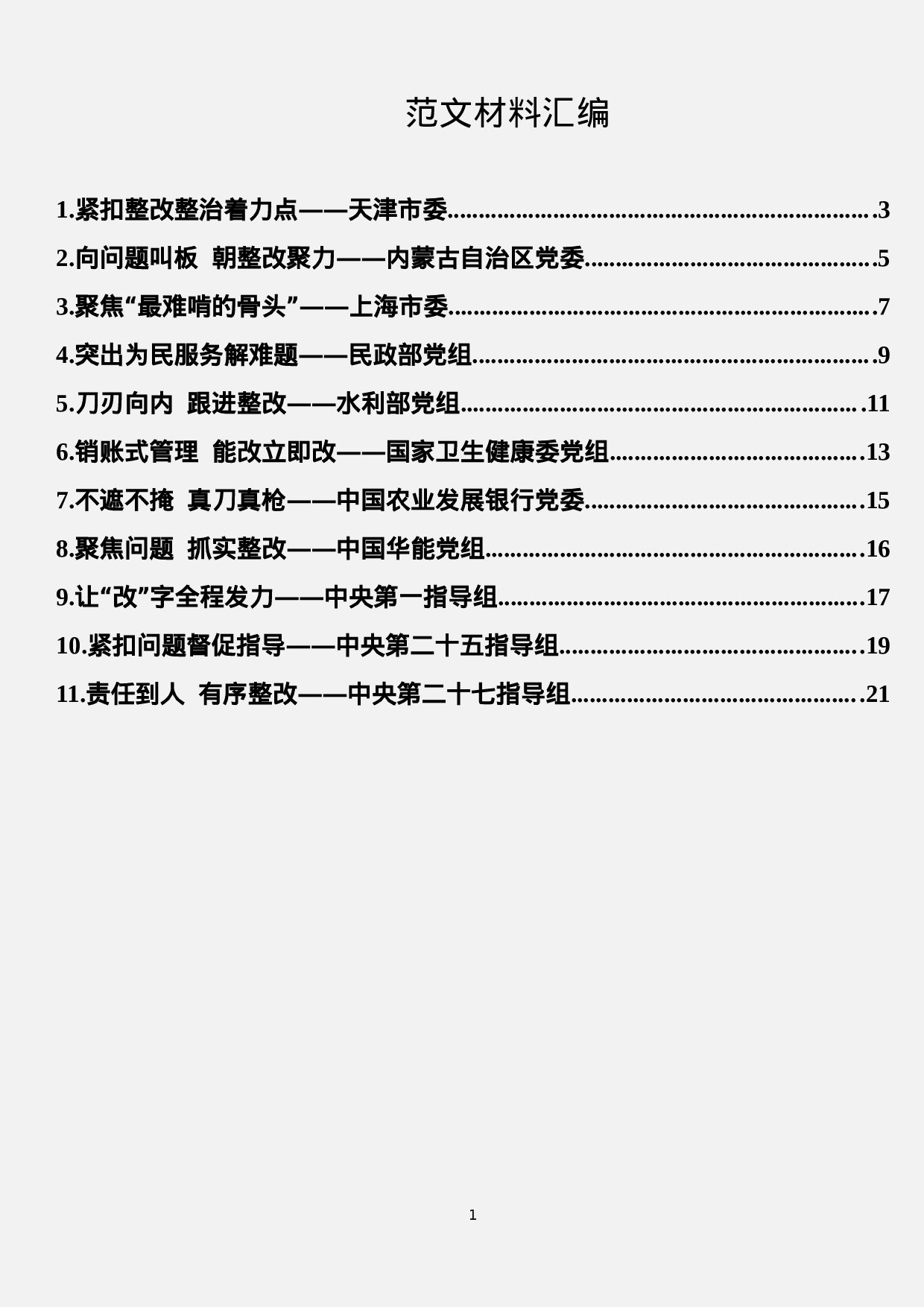 “不忘初心、牢记使命”主题教育情况汇报摘编（11篇）.docx 第1页