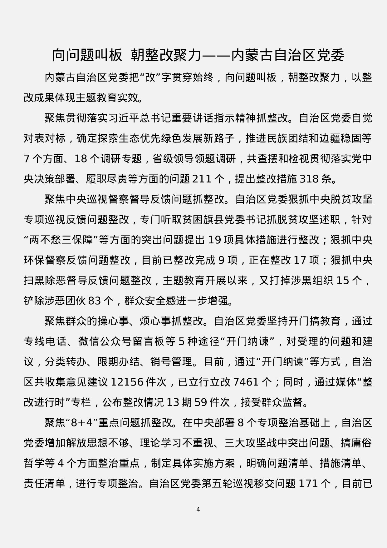 “不忘初心、牢记使命”主题教育情况汇报摘编（11篇）.docx 第4页