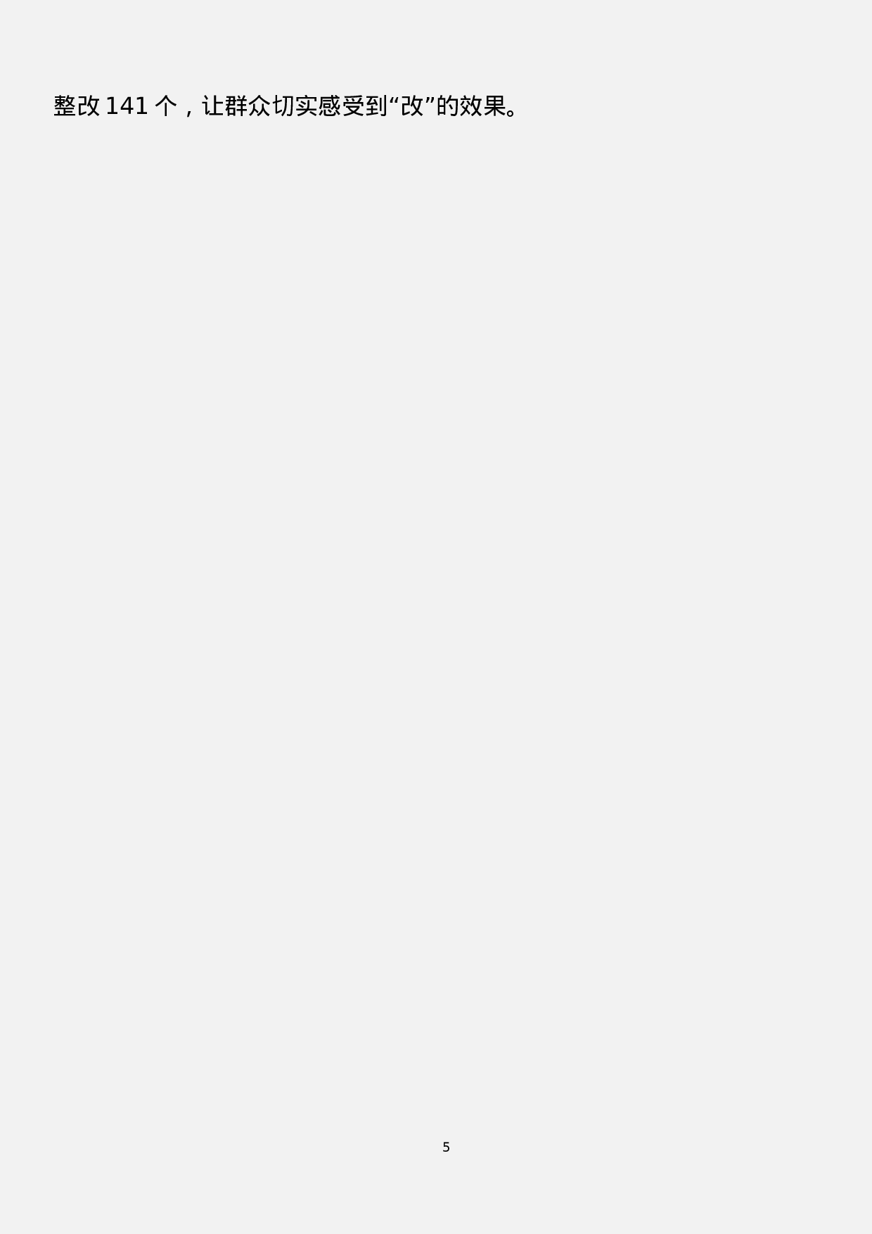 “不忘初心、牢记使命”主题教育情况汇报摘编（11篇）.docx 第5页