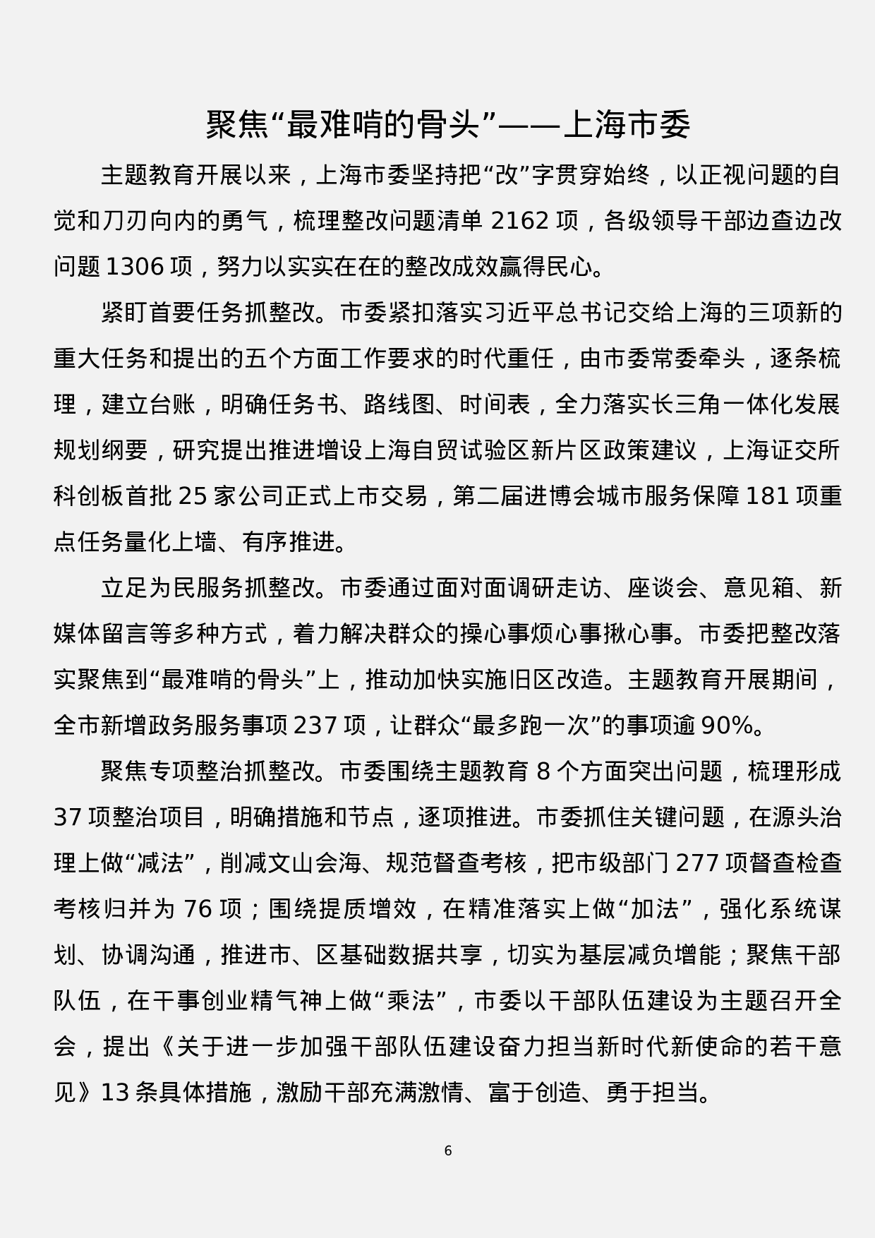 “不忘初心、牢记使命”主题教育情况汇报摘编（11篇）.docx 第6页