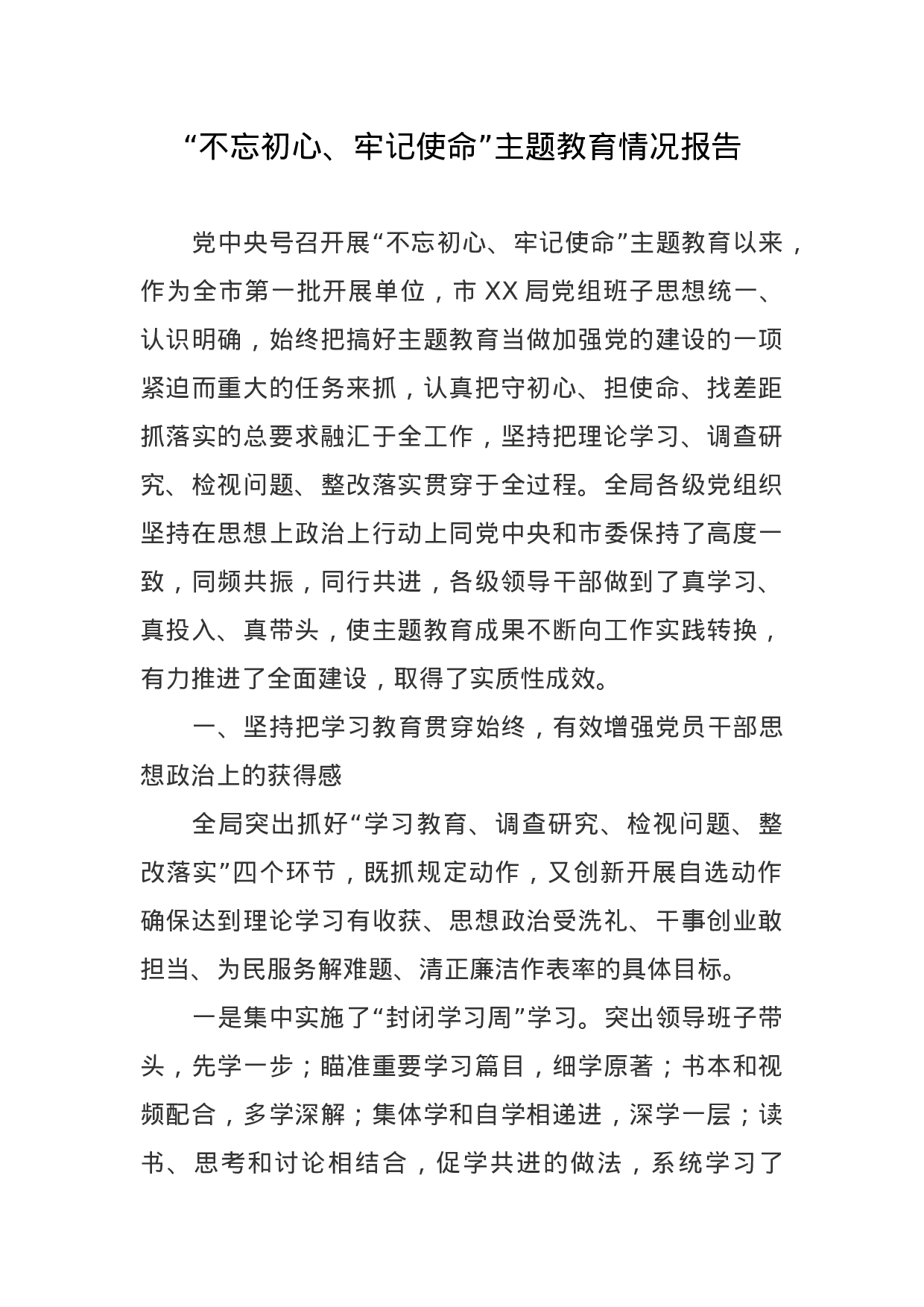 “不忘初心、牢记使命”主题教育情况报告(1).doc 第1页