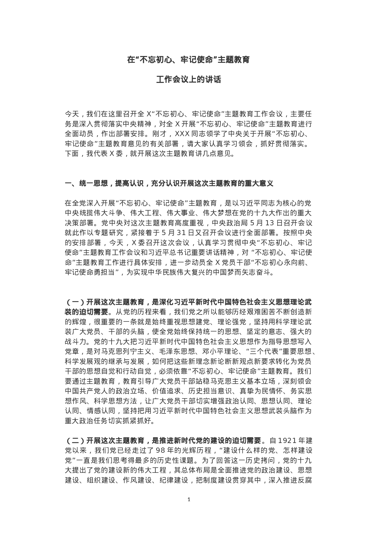 “不忘初心、牢记使命”主题教育领导讲话+主持词.doc 第1页