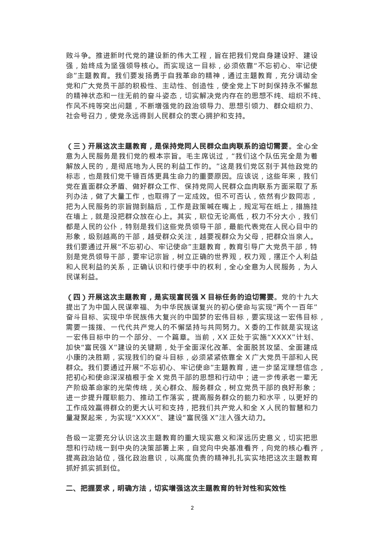 “不忘初心、牢记使命”主题教育领导讲话+主持词.doc 第2页