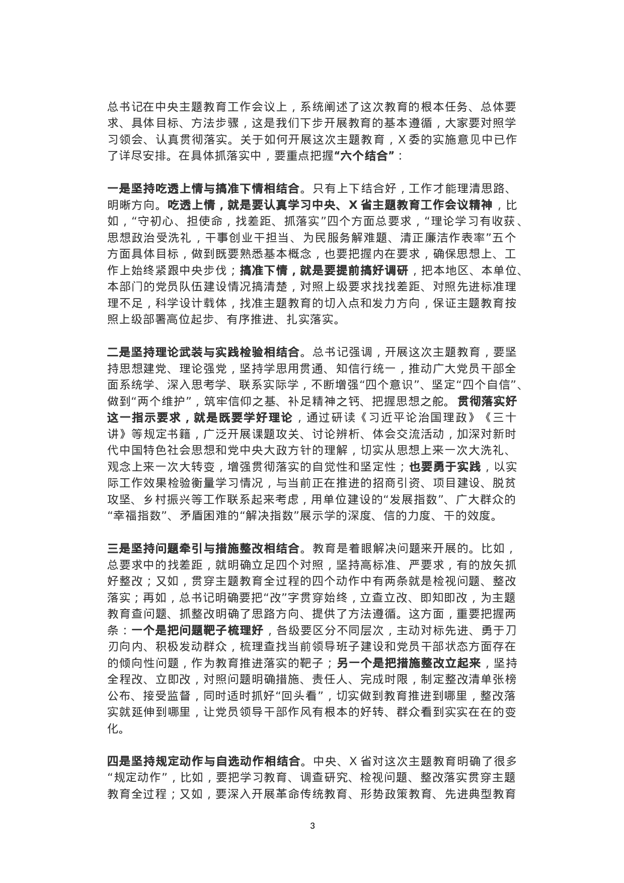 “不忘初心、牢记使命”主题教育领导讲话+主持词.doc 第3页