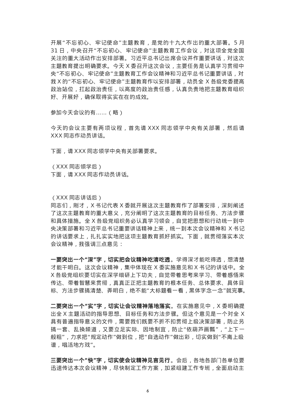“不忘初心、牢记使命”主题教育领导讲话+主持词.doc 第6页