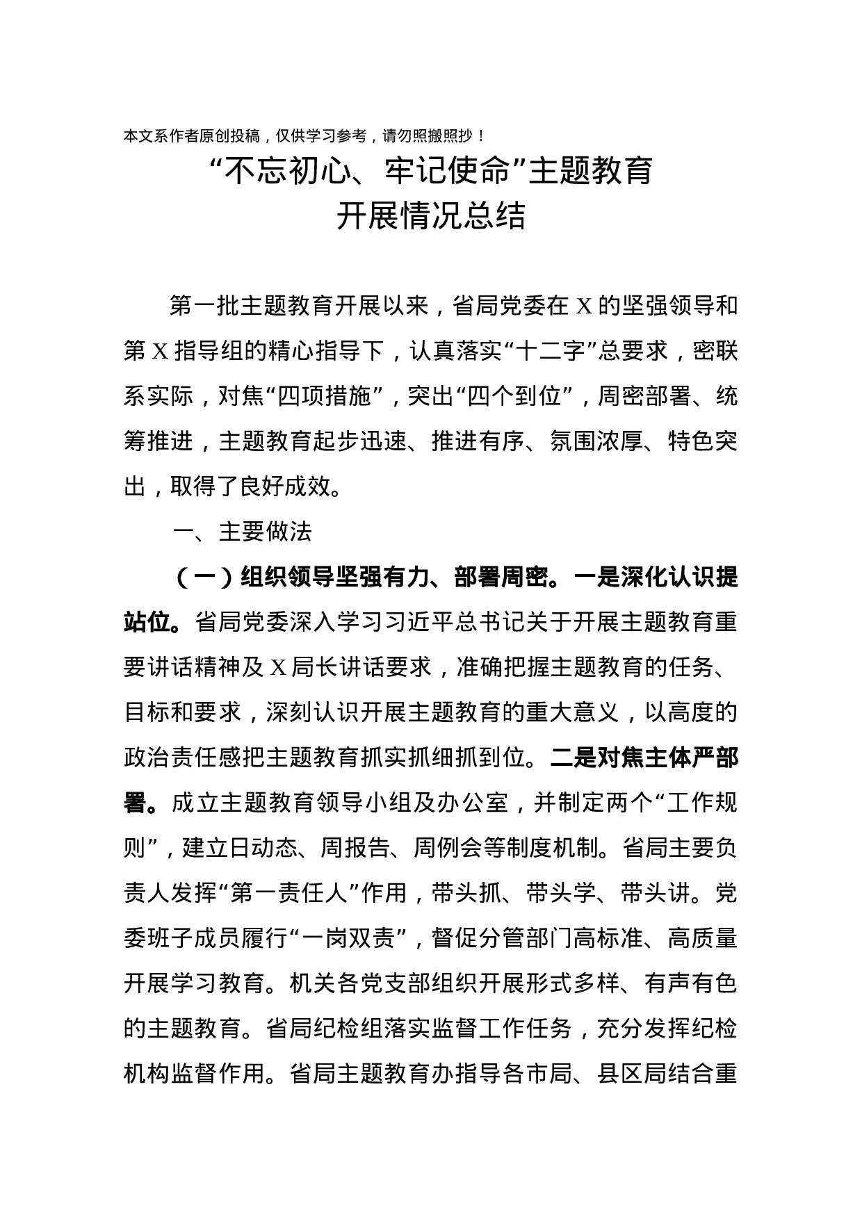 “不忘初心、牢记使命”主题教育开展情况总结.docx 第1页