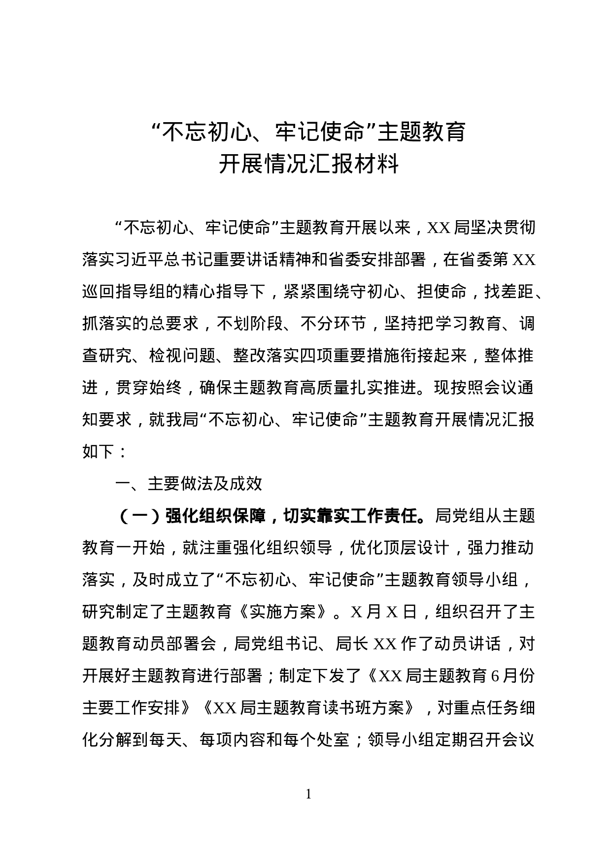 “不忘初心、牢记使命”主题教育开展情况汇报材料.docx 第1页
