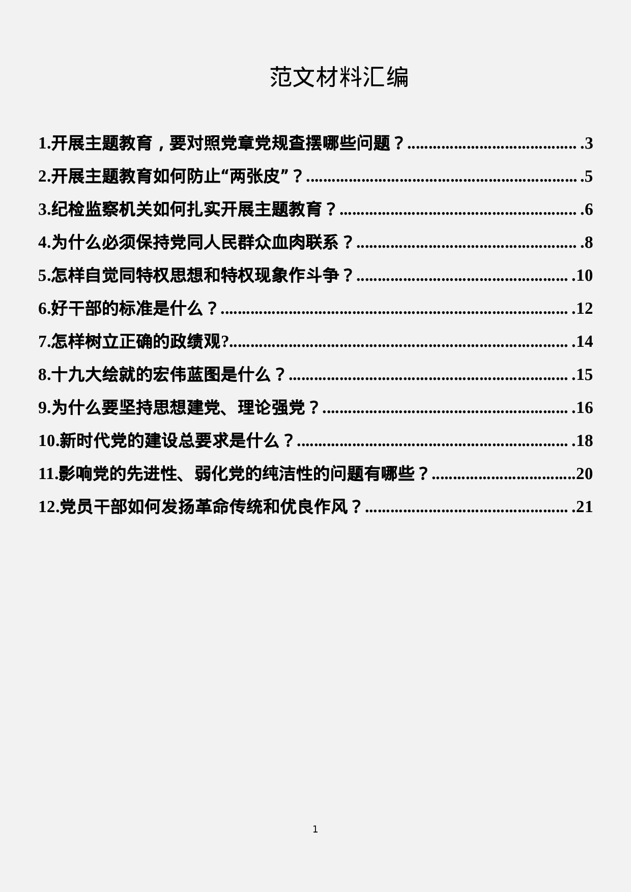 “不忘初心、牢记使命”主题教育解读汇编（12篇）.docx 第1页