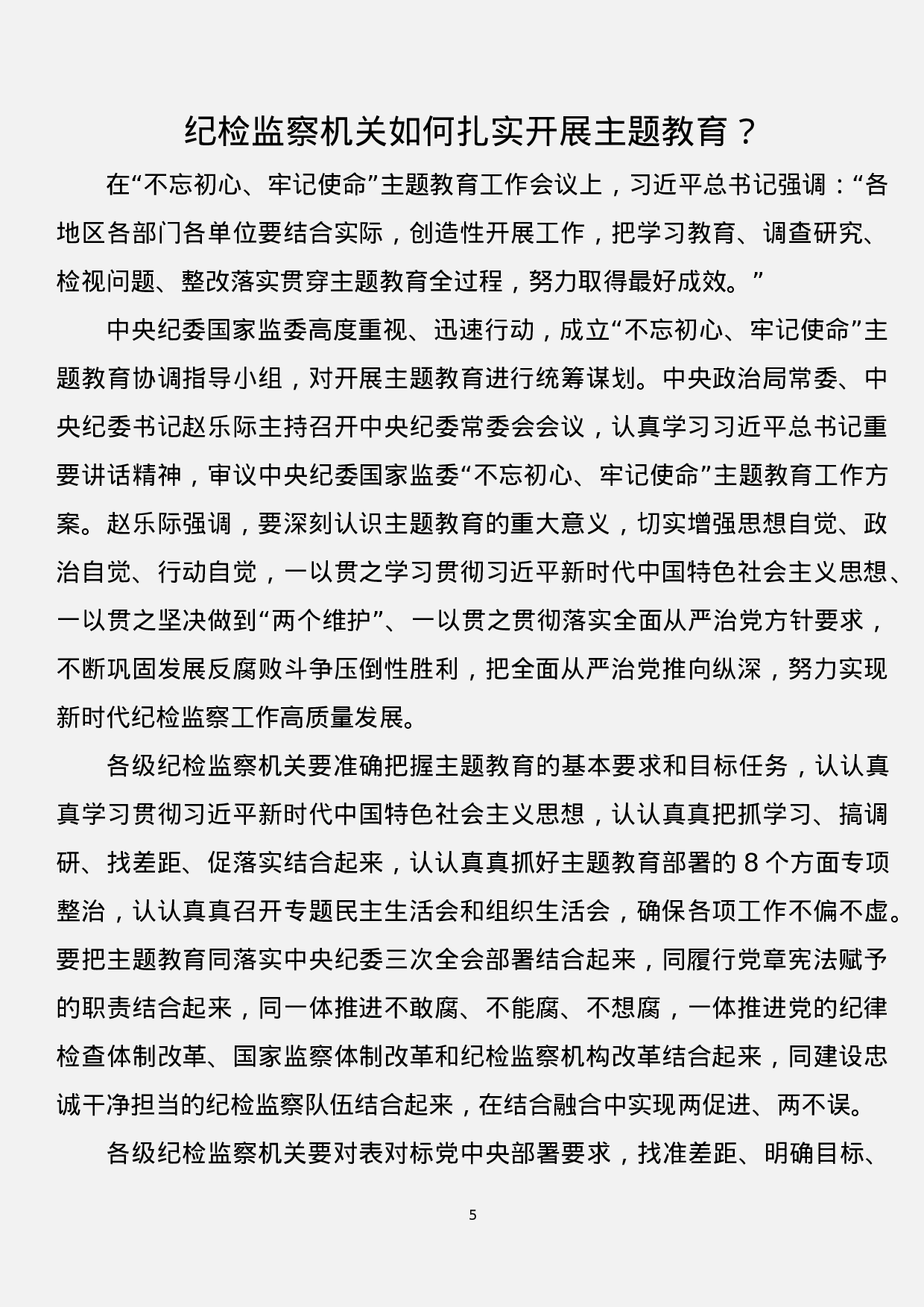 “不忘初心、牢记使命”主题教育解读汇编（12篇）.docx 第5页