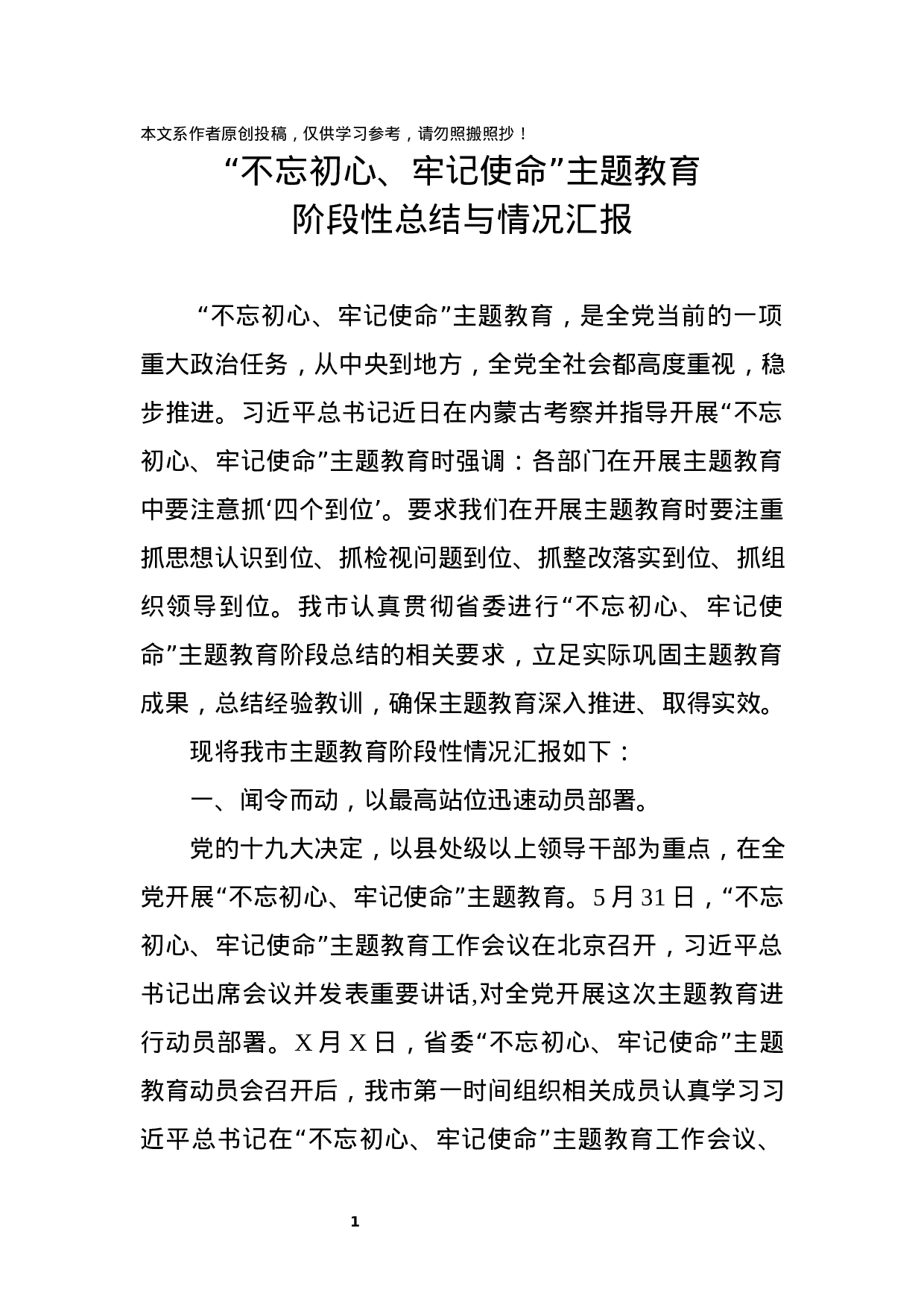 “不忘初心、牢记使命”主题教育阶段性总结与情况汇报.docx 第1页