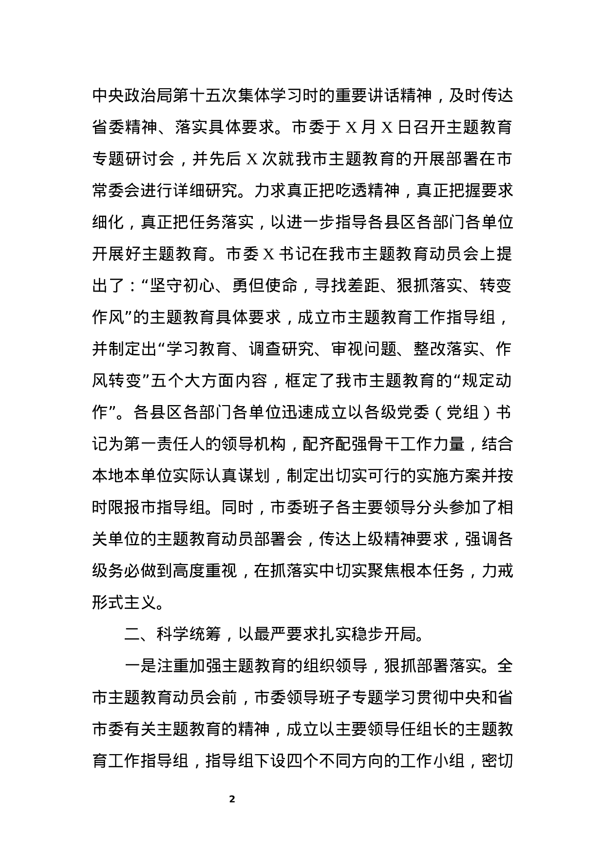 “不忘初心、牢记使命”主题教育阶段性总结与情况汇报.docx 第2页