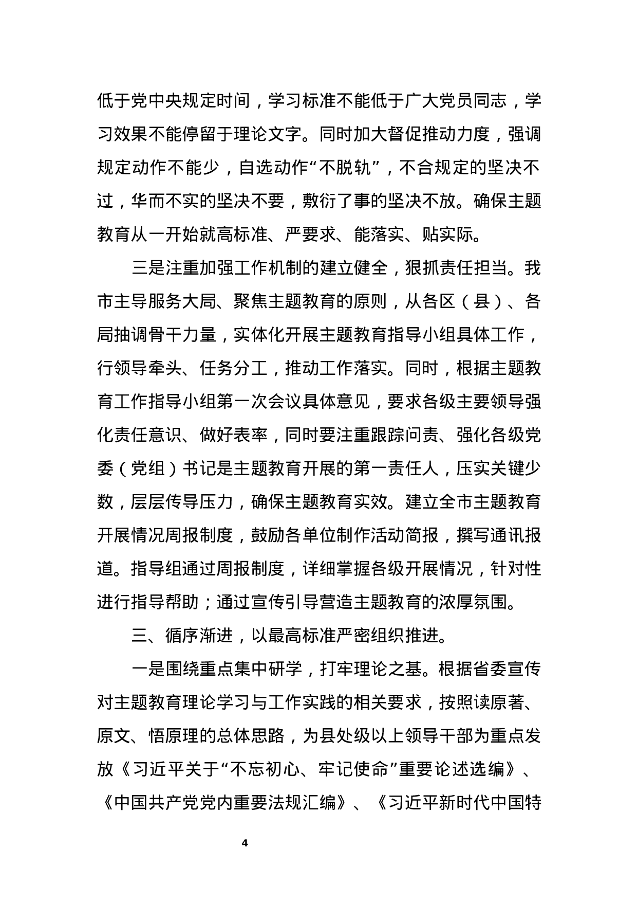 “不忘初心、牢记使命”主题教育阶段性总结与情况汇报.docx 第4页