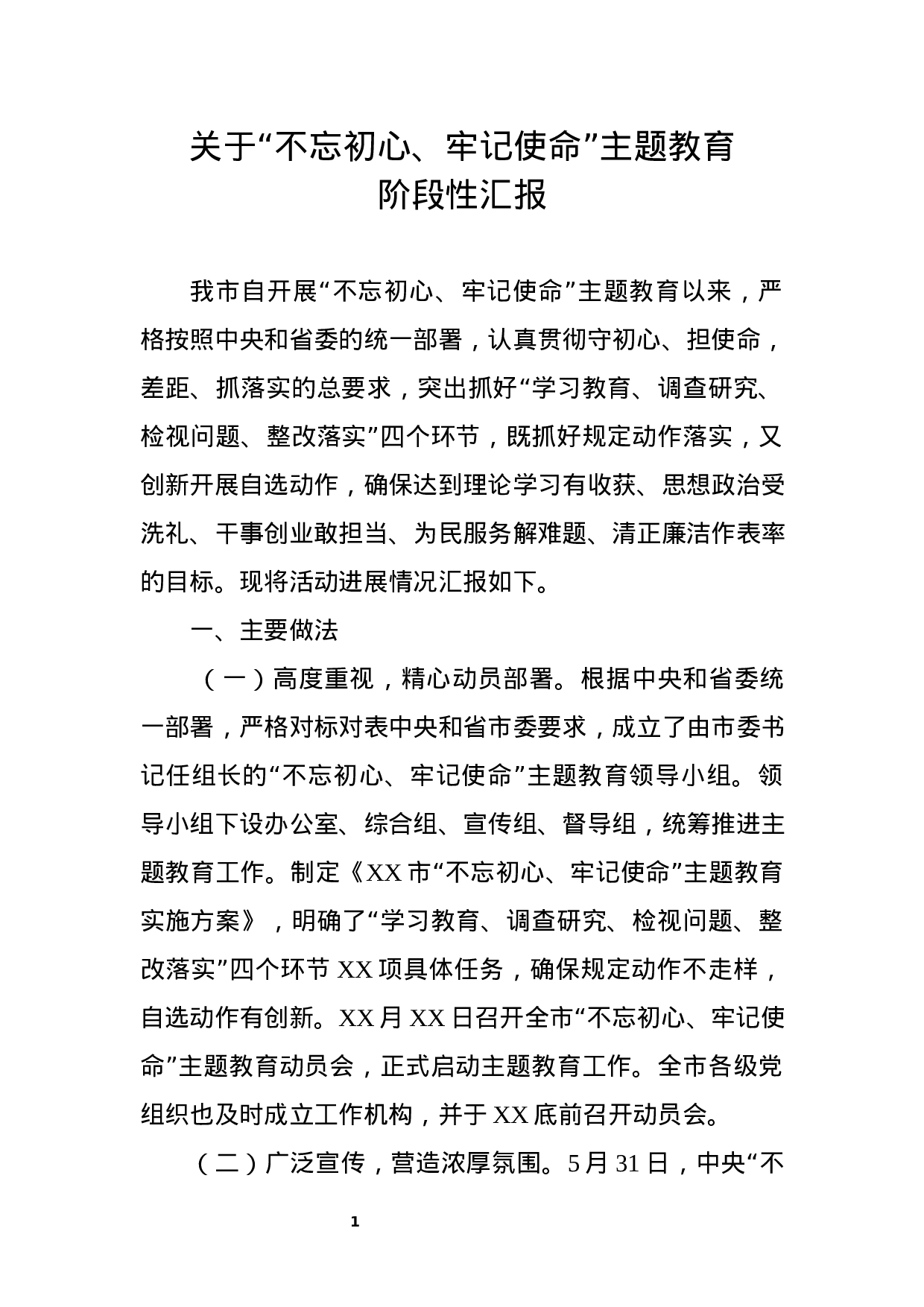 “不忘初心、牢记使命”主题教育阶段性汇报.docx 第1页