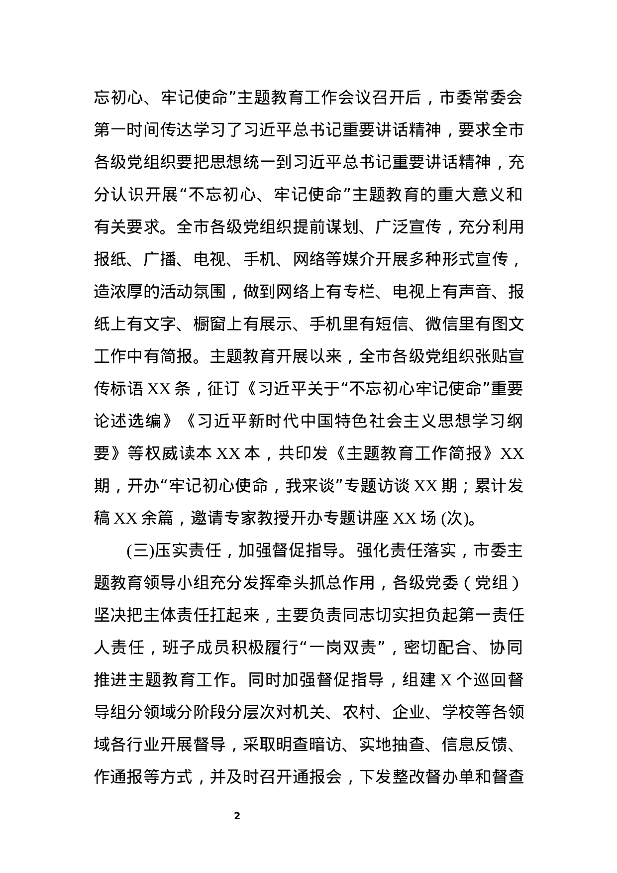 “不忘初心、牢记使命”主题教育阶段性汇报.docx 第2页