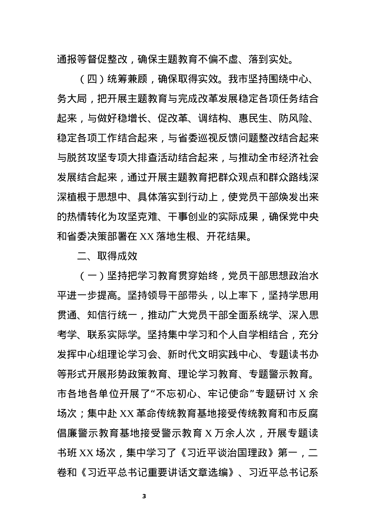 “不忘初心、牢记使命”主题教育阶段性汇报.docx 第3页