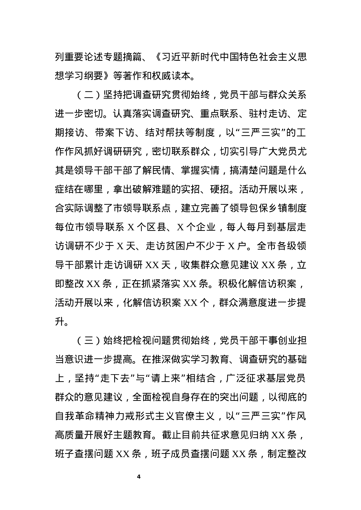 “不忘初心、牢记使命”主题教育阶段性汇报.docx 第4页