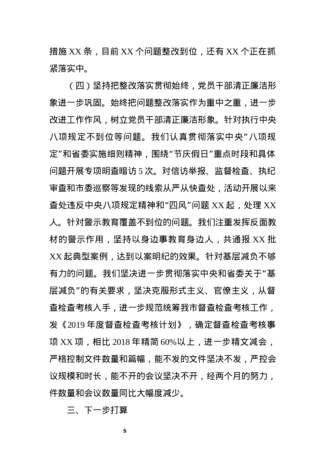 “不忘初心、牢记使命”主题教育阶段性汇报.docx 第5页